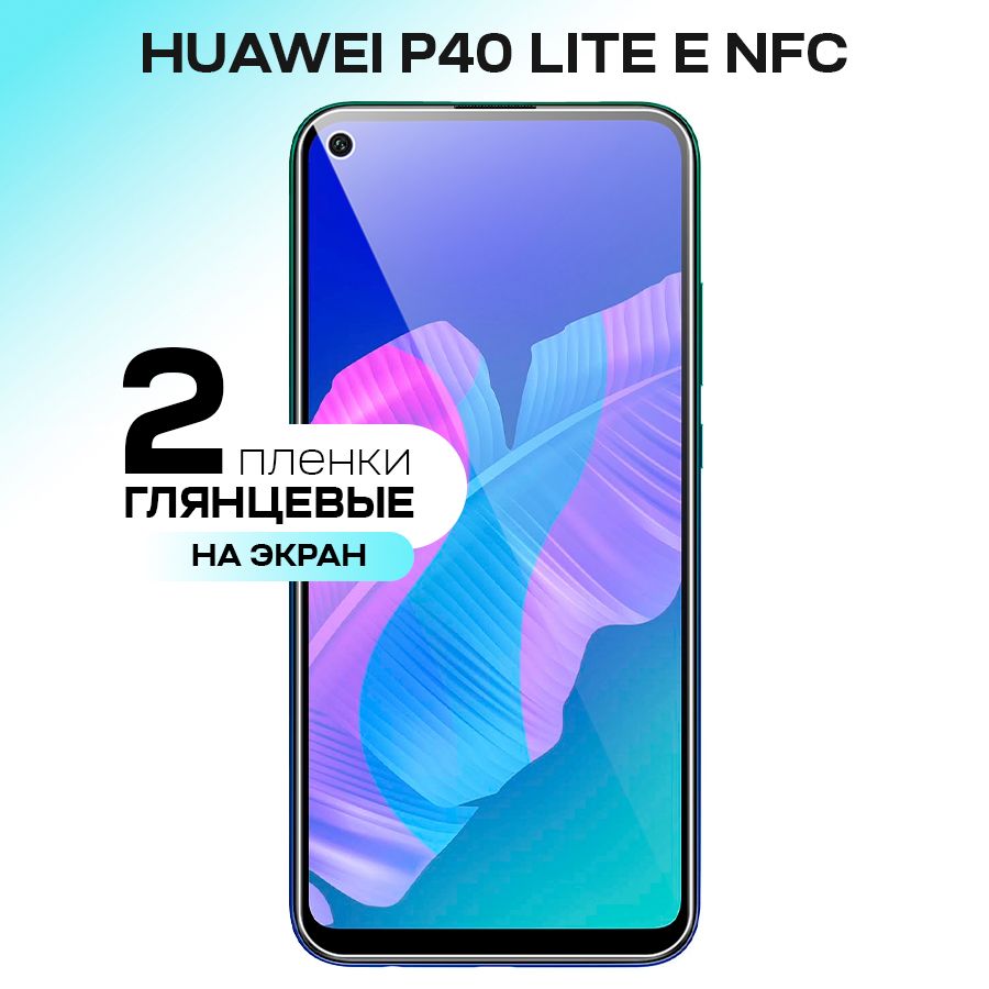 Защитная пленка gel mix Huawei P40 Lite E NFC экран_На весь экран - купить  по выгодной цене в интернет-магазине OZON (311149938)