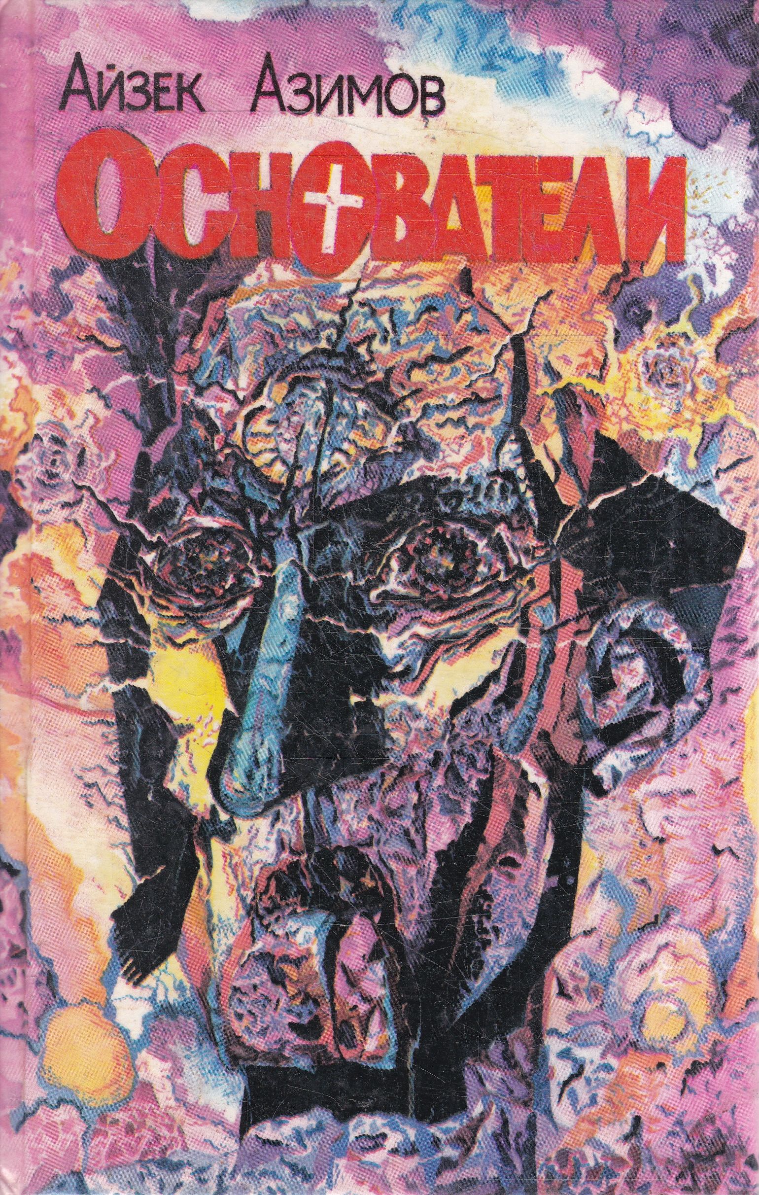 Читать книгу основание айзека азимова. Читать книгу основание айзека азимова. Том 3. Айзек азимов иллюстрации к книгам. Читать книгу основание айзека азимова.