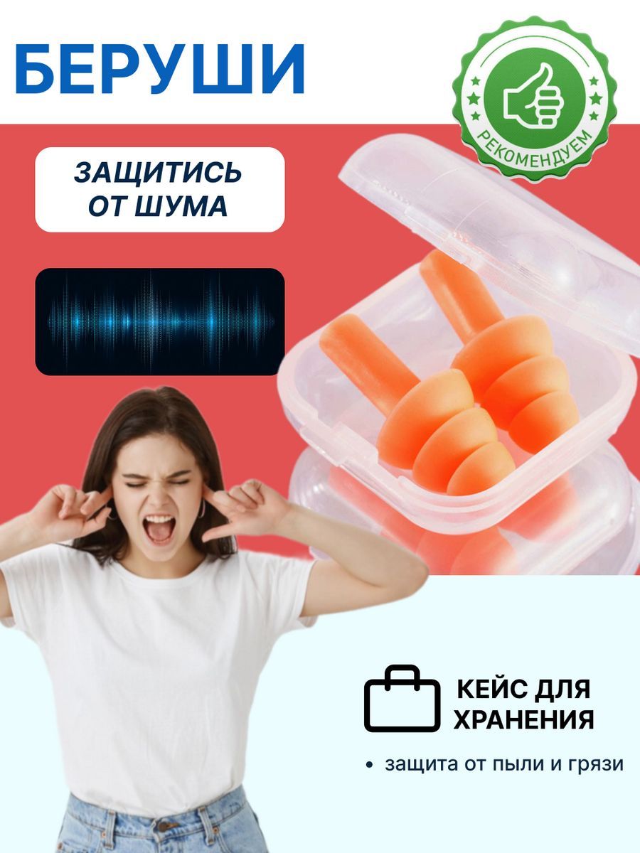 Беруши для сна, стрельбы, самолета, плавания взрослые многоразовые силиконовые противошумные от шума