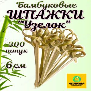 Шпажки бамбуковые "Узелок" 6 см для канапе и бургеров 300шт.