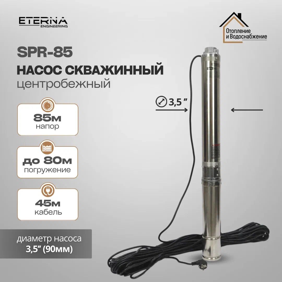 Насос скважинный ETERNA SPR-85 (4400 л/ч, 85 м, 900 Вт, для скважины)