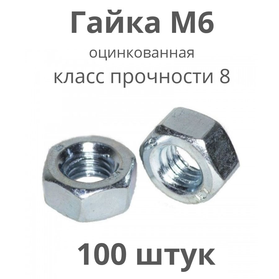 Гайка Шестигранная M6, ГОСТ 5927-70, 100 шт., 220 г