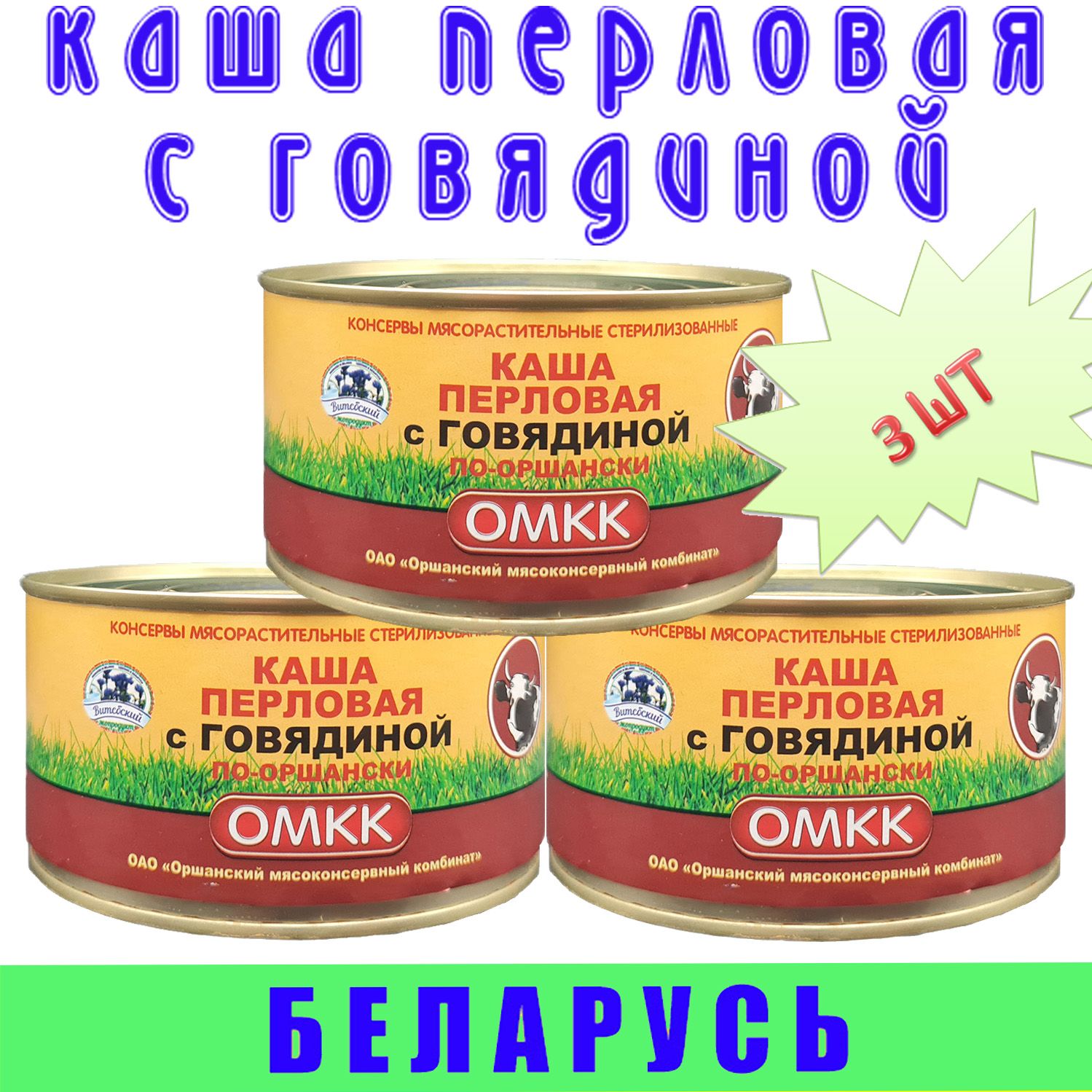 Каша перловая с говядиной по оршански ОМКК, 3 шт по 325 г, Беларусь