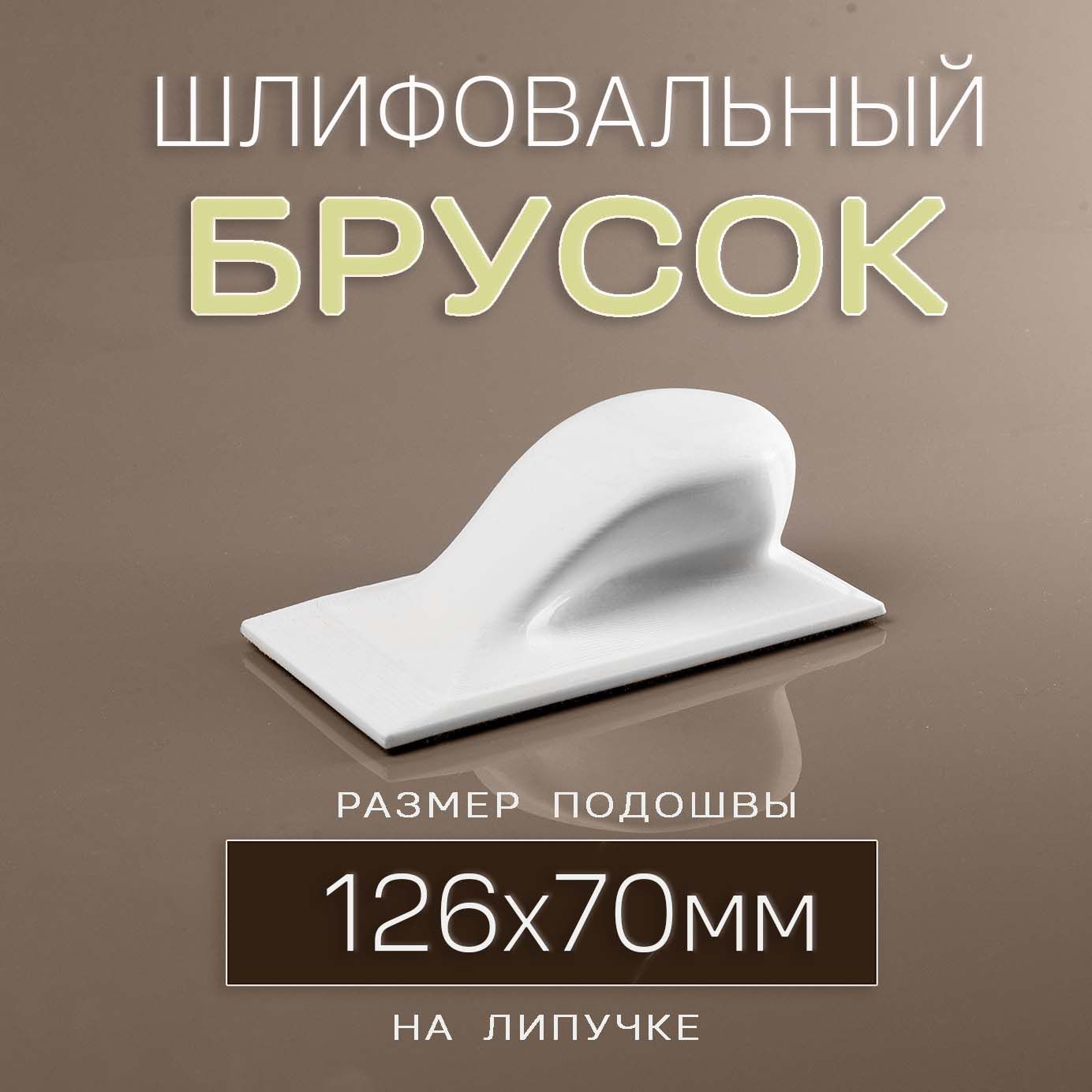 Ручной шлифовальный брусок 126х70 мм на липучке, шлифовальный блок