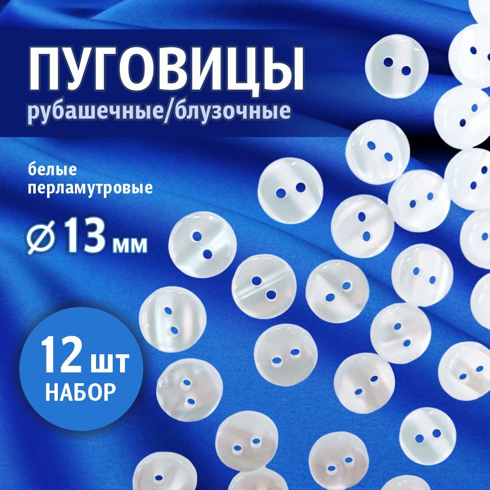 Пуговицы рубашечные 13 мм белые на два прокола, 12 шт.