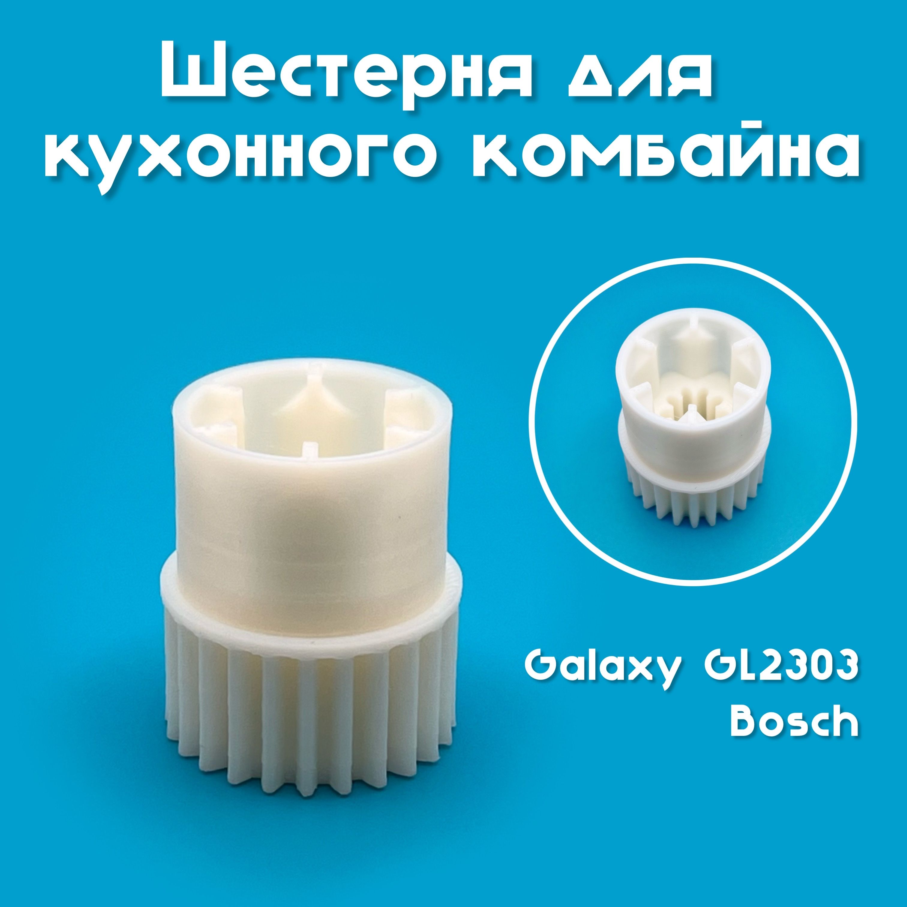 Шестерня для кухонного комбайна Galaxy GL2303/Bosch