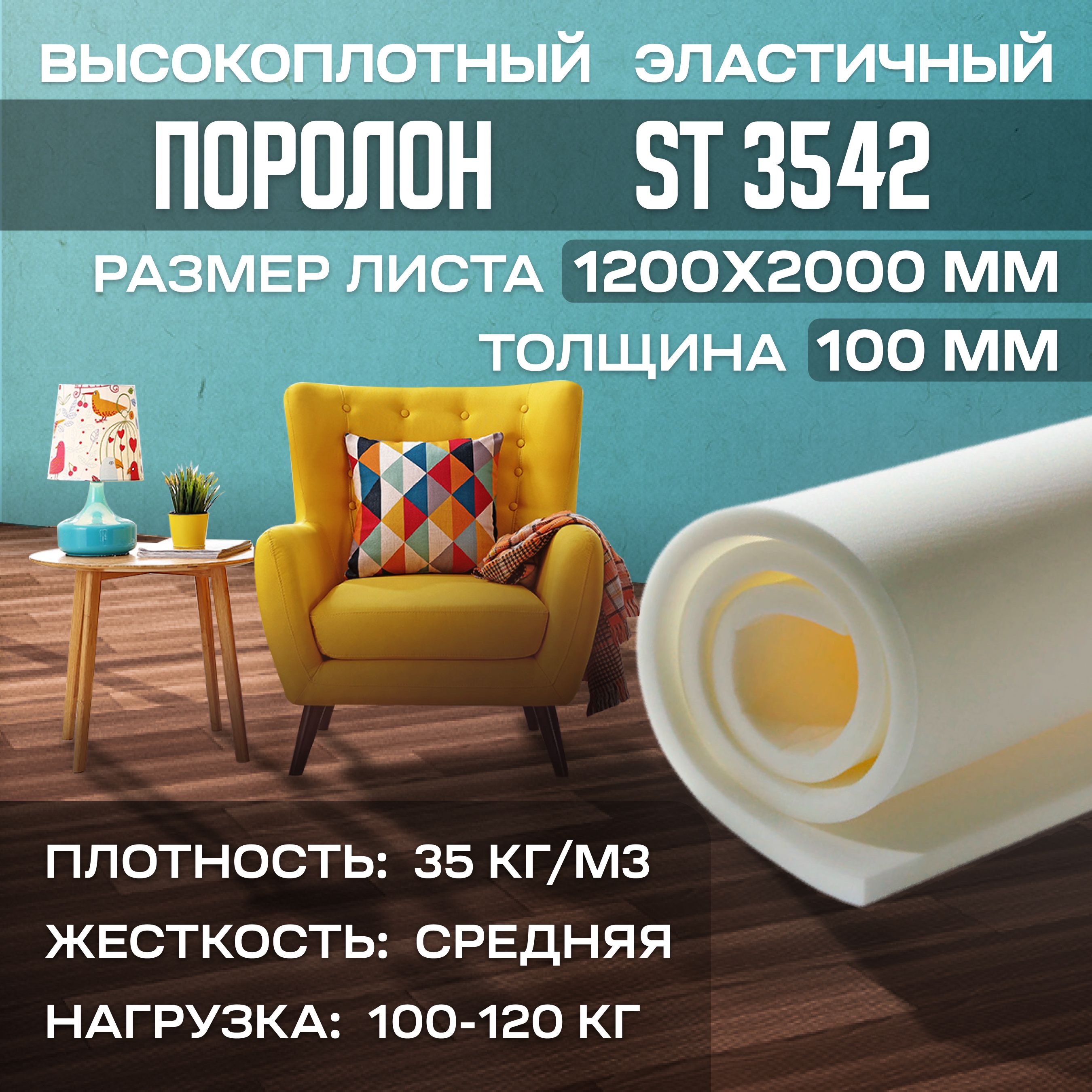 Поролон мебельный hr3535