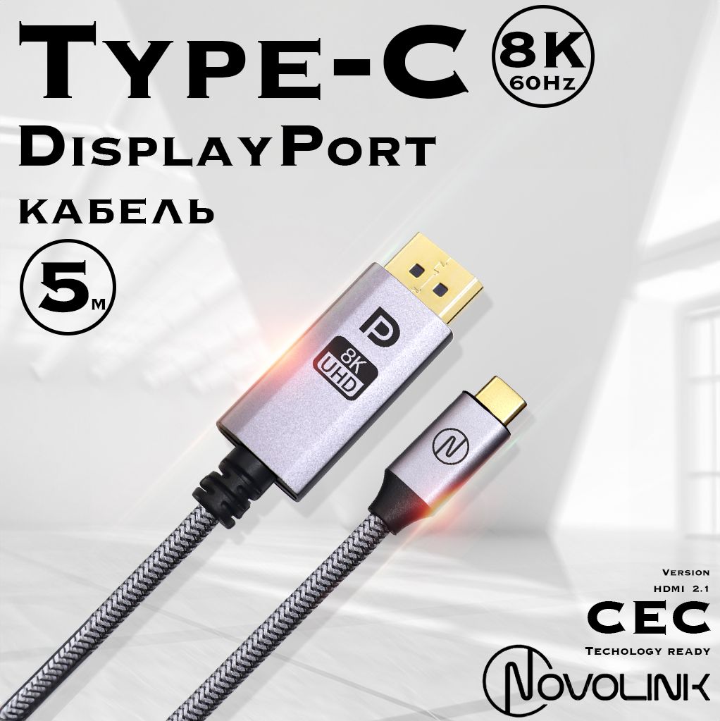 Кабель Type-C - Displayport, 8К/60 Гц, Displayport1.4, 5 метров