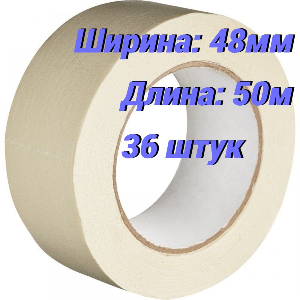 Малярная лента 48 мм 50 м, 36 шт