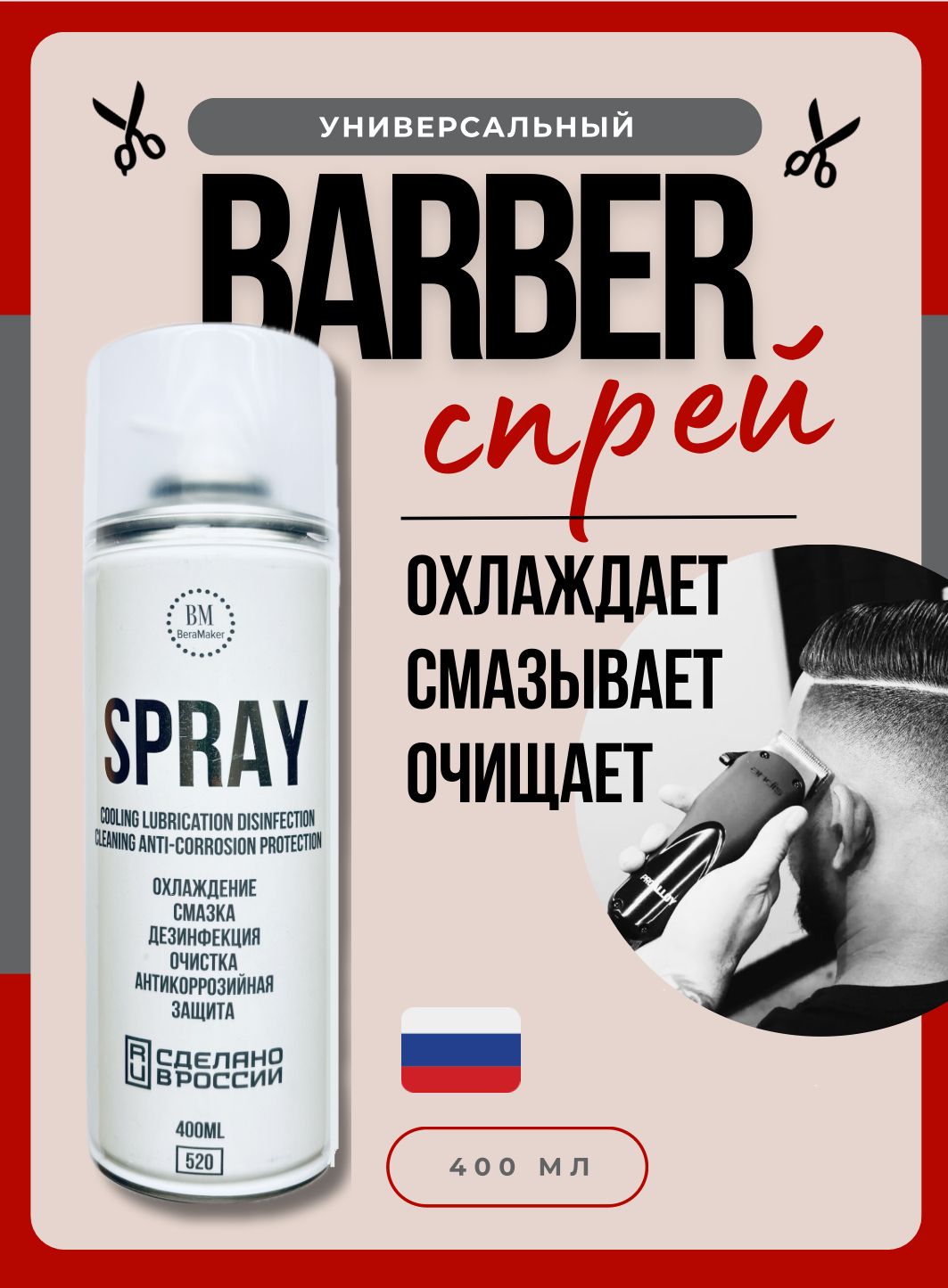 Barber's Spray - Охлаждающее средство, аэрозоль, спрей для ухода за ножевым блоком, для машинок, охлаждающая жидкость, дезинфицирующий спрей для промывки ножей 400 мл