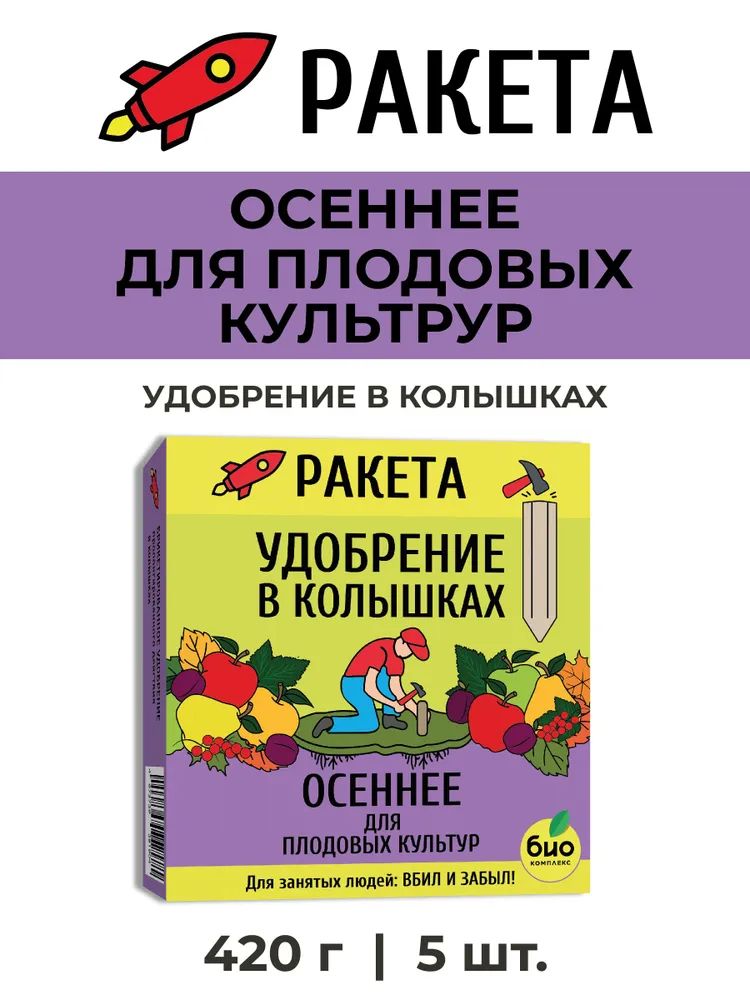 Удобрение минеральное ,ТМ РАКЕТА, ОСЕННЕЕ для плодовых деревьев и кустарников, , колышки, 5 шт., 420 г,