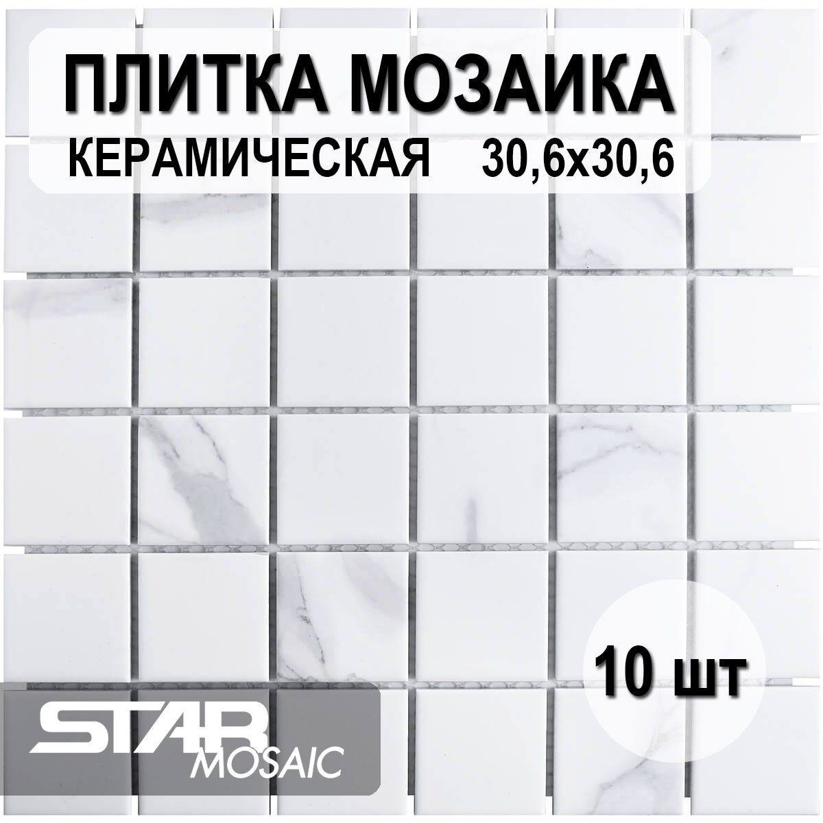 Плитка мозаика керамическая 48x48 Starmosaic Carrara Matt (PMWB82223) 306х306х6, 10 шт/уп