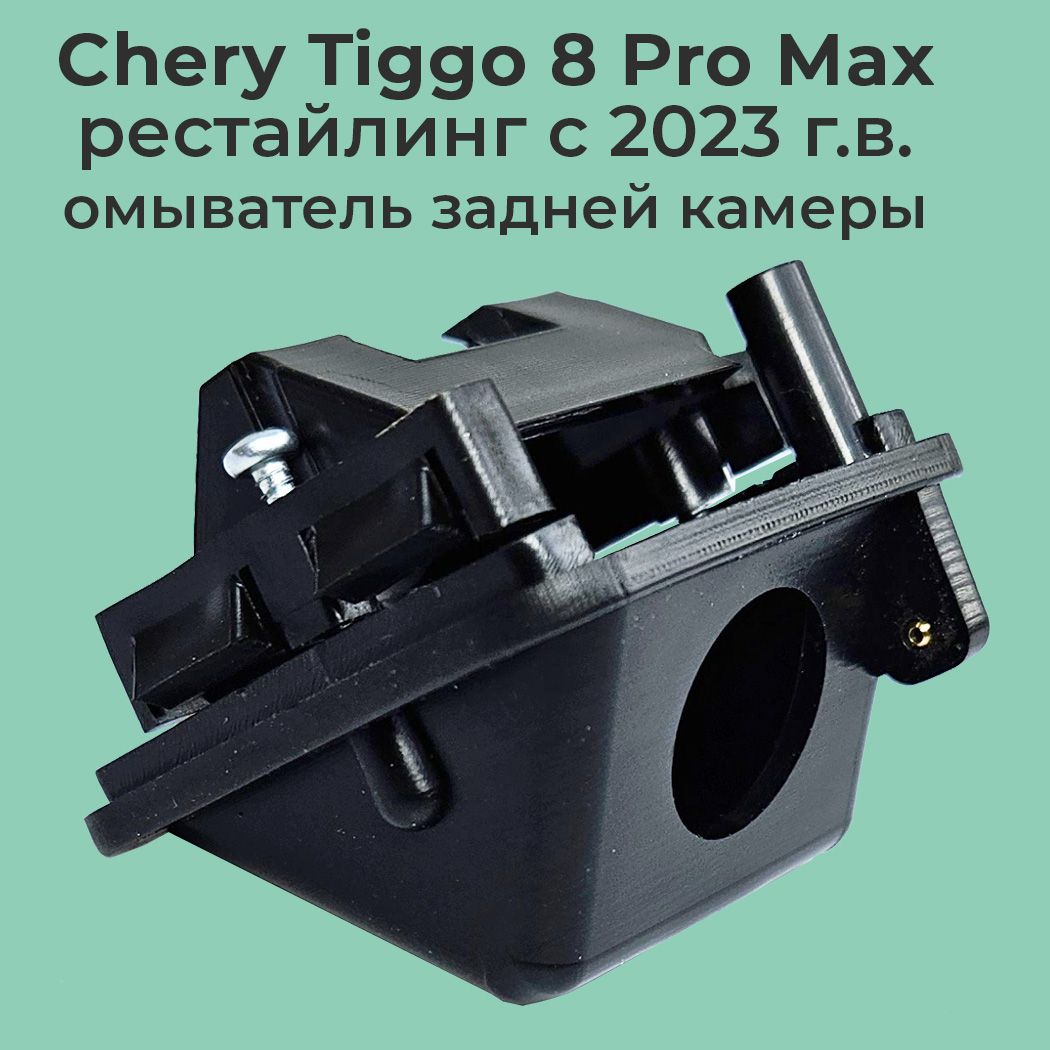 Chery Tiggo 8 Pro Max рестайлинг с 2023 г.в. омыватель камеры заднего вида EVA Smart