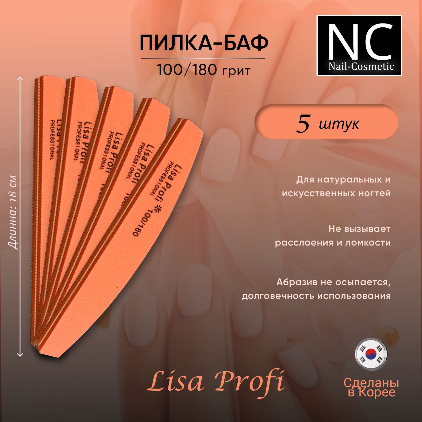 Пилка-Баф полировщик для маникюра 100/180 грит Lisa Profi, 5 штук