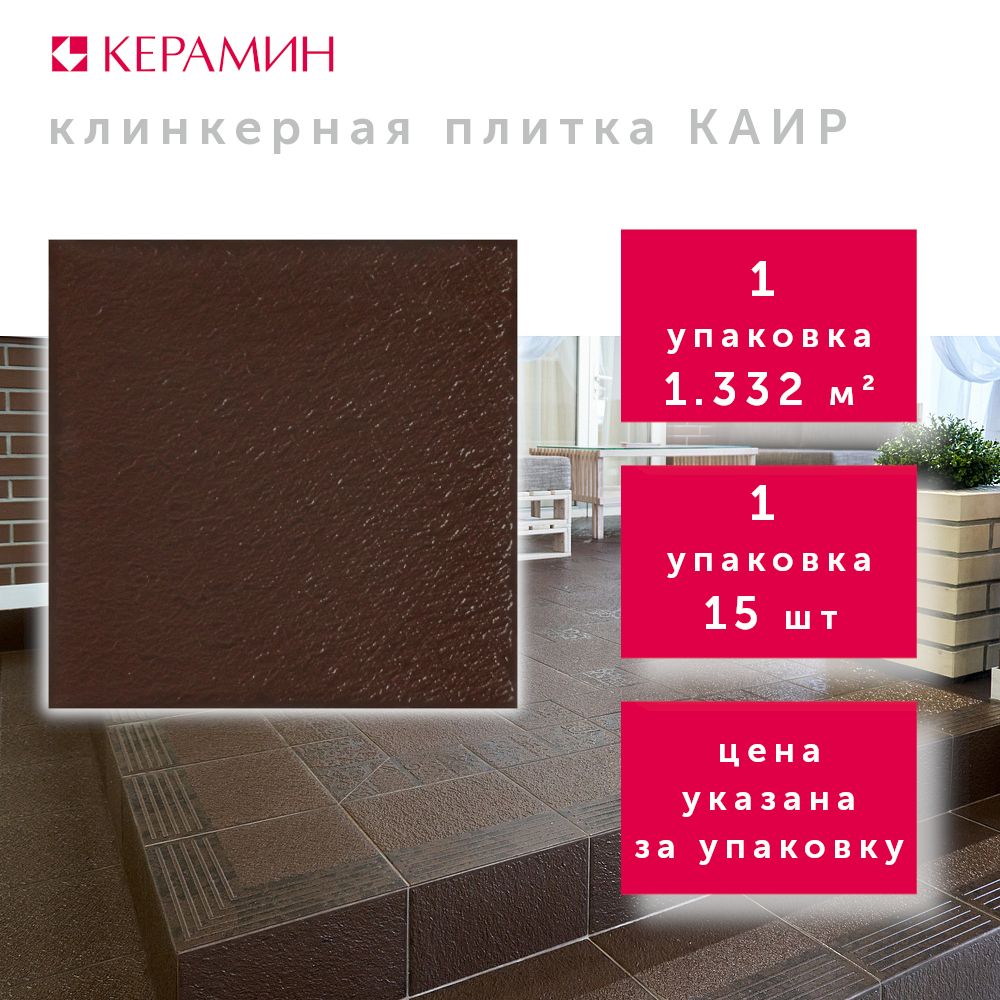 Плитка клинкерная Керамин Каир 4 коричневый 29.8x29.8 см (15 шт 1.332 м2)