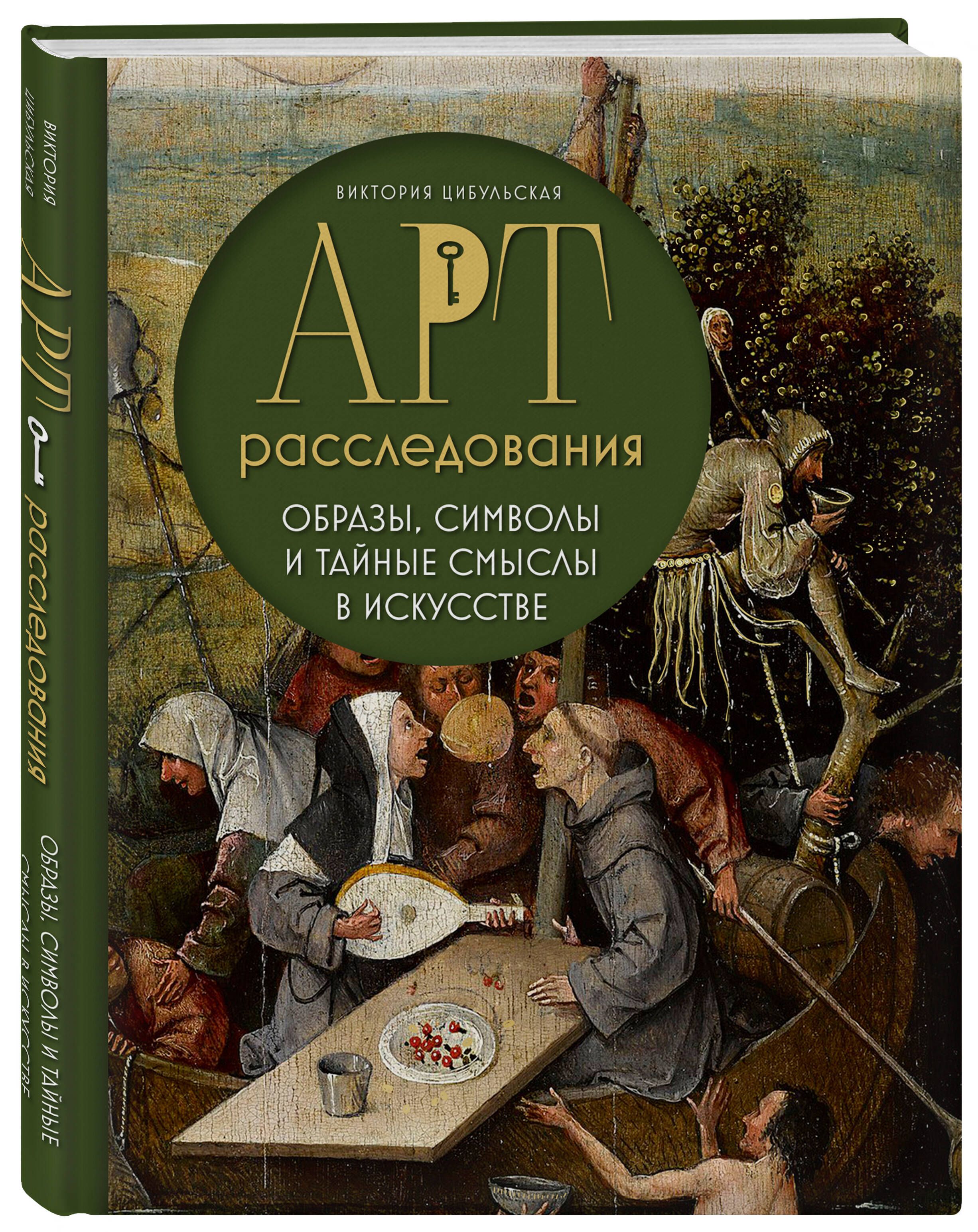 Арт-расследования. Образы, символы и тайные смыслы в искусстве