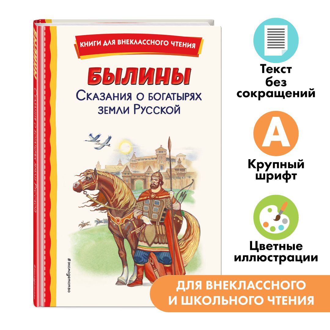 Былины. Сказания о богатырях земли Русской (ил. И. Беличенко). Внеклассное  чтение - купить с доставкой по выгодным ценам в интернет-магазине OZON  (821043629)