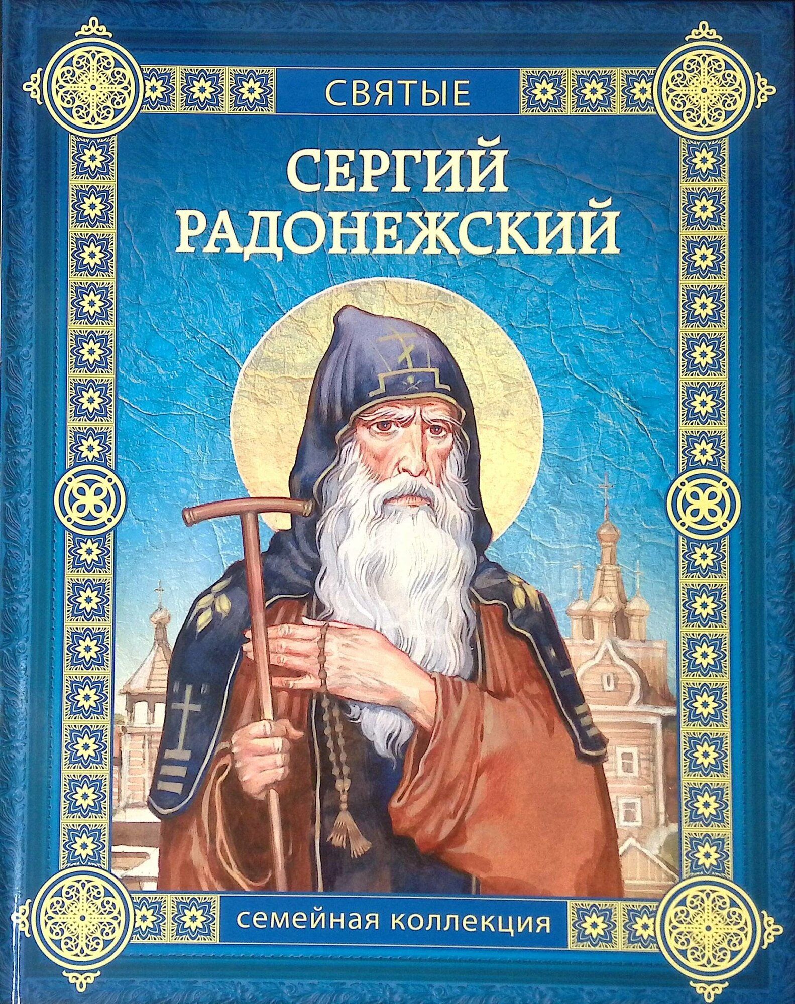 Книги о сергии радонежском. Житие преподобного сергия радонежского в пересказе для детей. Книги сергия радонежского 4 класс названия книг. Обложки книг святые. Книги сергия радонежского 4 класс названия книг.