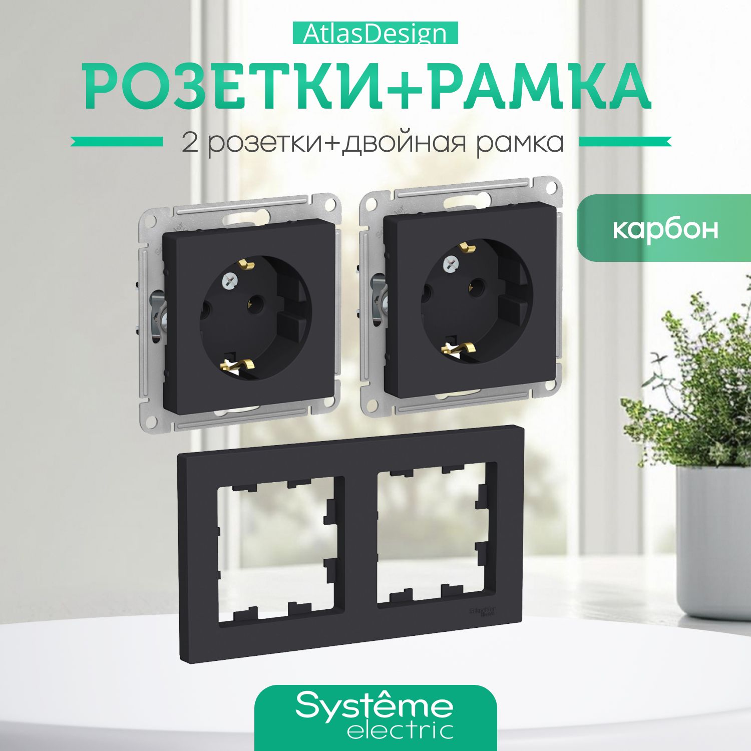 Systeme (Schneider) Electric ATLASDESIGN РОЗЕТКА с заземлением, 16А, механизм, КАРБОН ATN001043 комплект 2 шт + 2-постовая РАМКА, универсальная, КАРБОН ATN001002