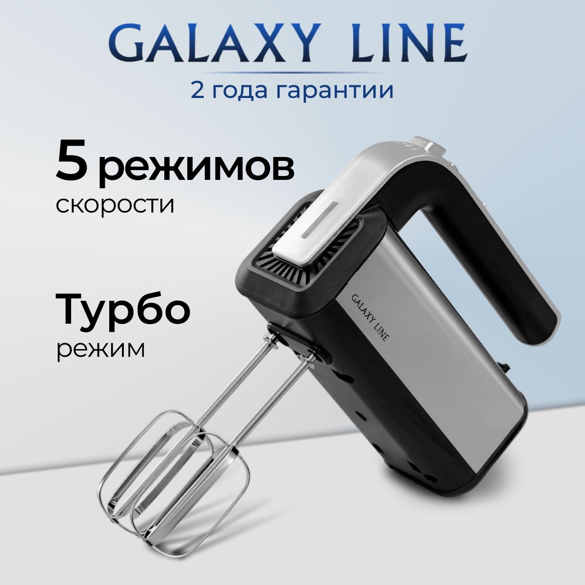 Миксер кухонный электрический GALAXY LINE GL2228, 700Вт., 5 скоростей + режим Турбо