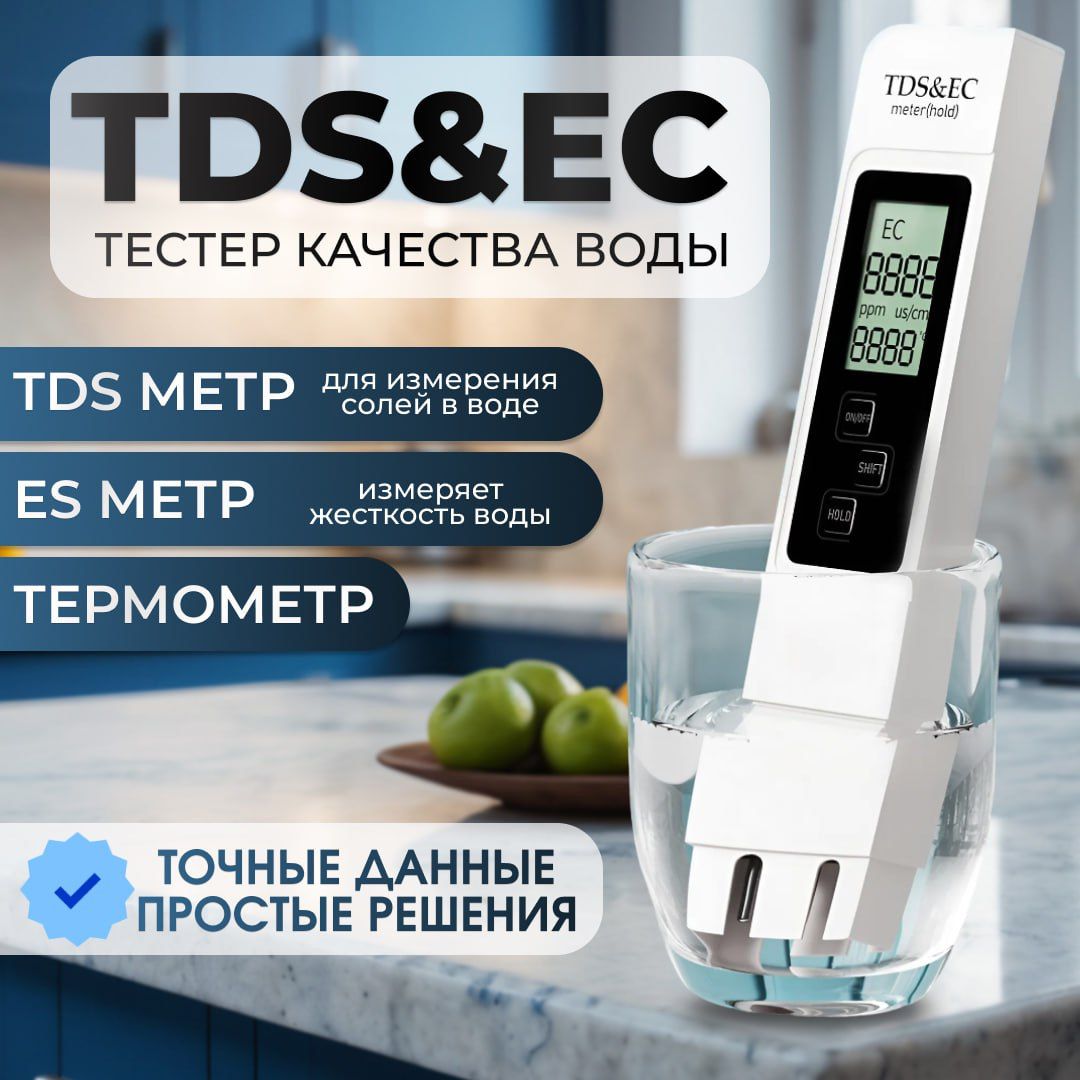 Тестер качества воды портативный, цифровой, TDS&EC метр, соломер (измерение минерализации, электропроводности, температуры воды)