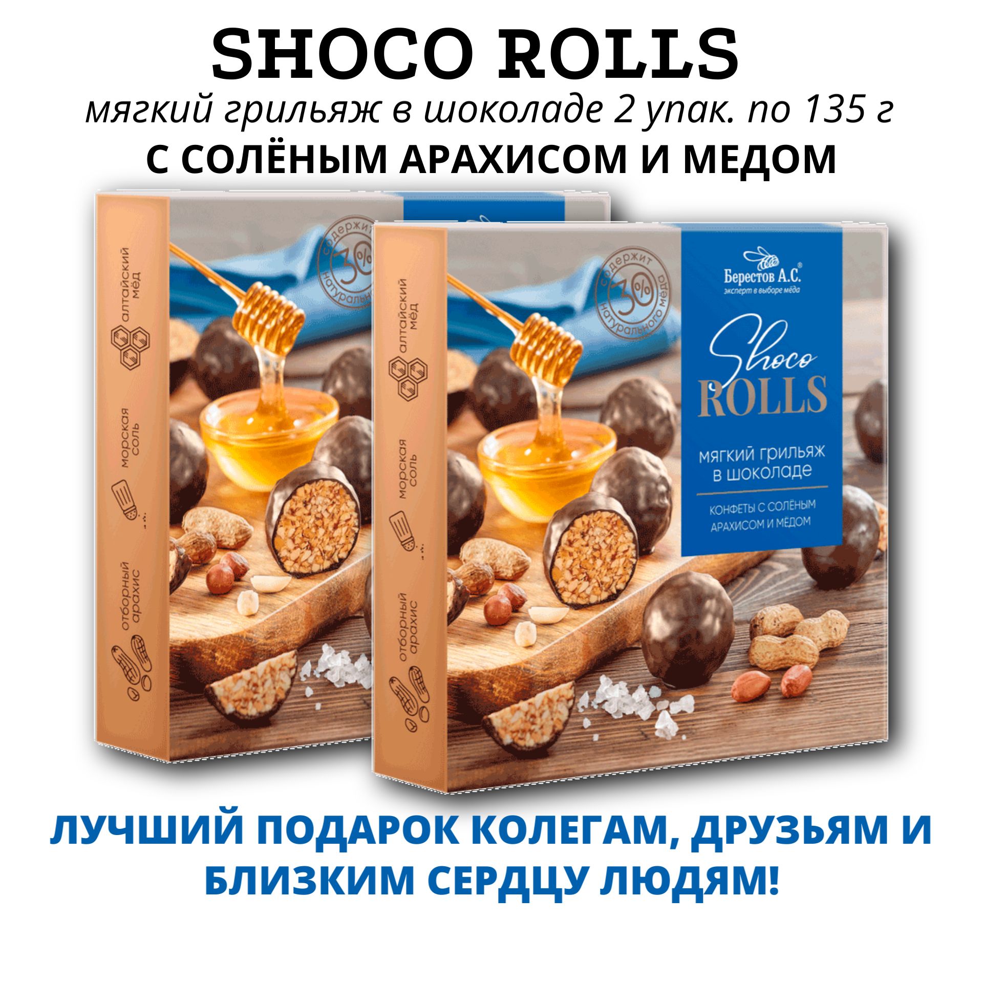 Набор конфет-2шт Shoco Rolls Конфеты с солёным арахисом и медом в  шоколадной глазури. 135 г. Galagancha. Натуральный продукт. Берестов А.С.