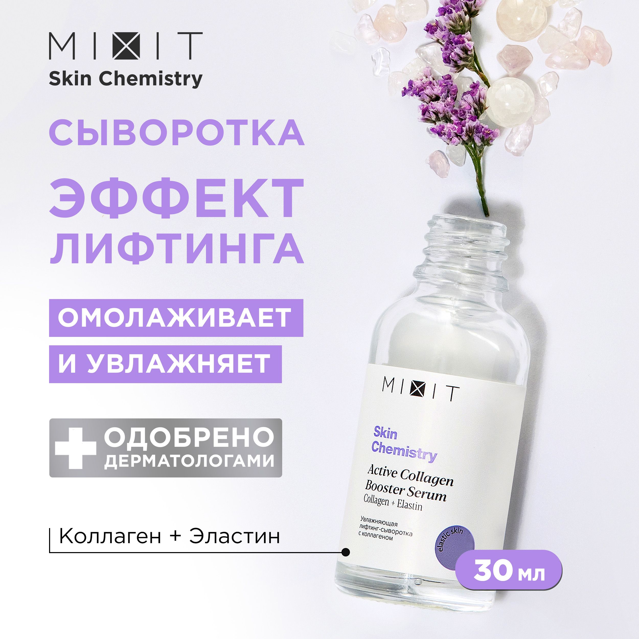 MIXITСывороткадлялицаувлажняющаядлялифтинг-эффектасгиалуроновойкислотойиколлагеномSKINCHEMISTRY,30мл