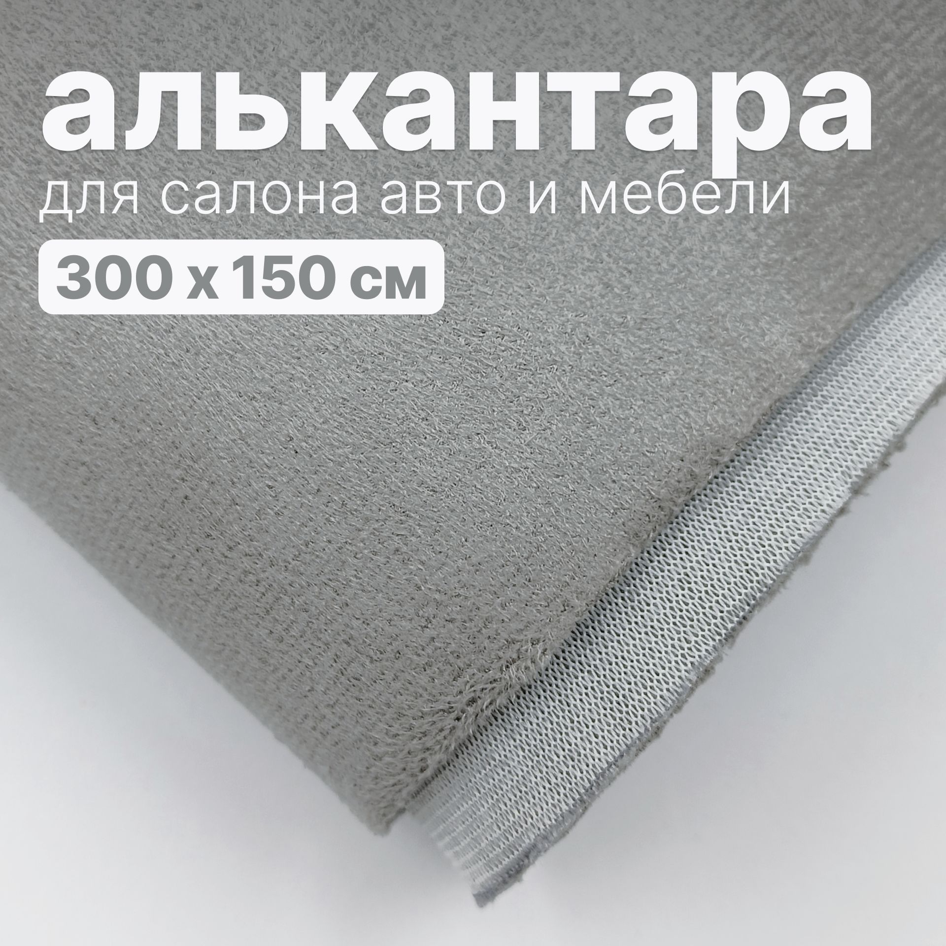 Алькантара - 300 х 150 см., Светло-серая на поролоне