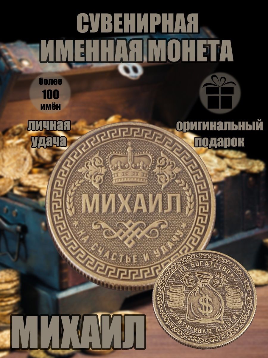 Именная монетка "Михаил"