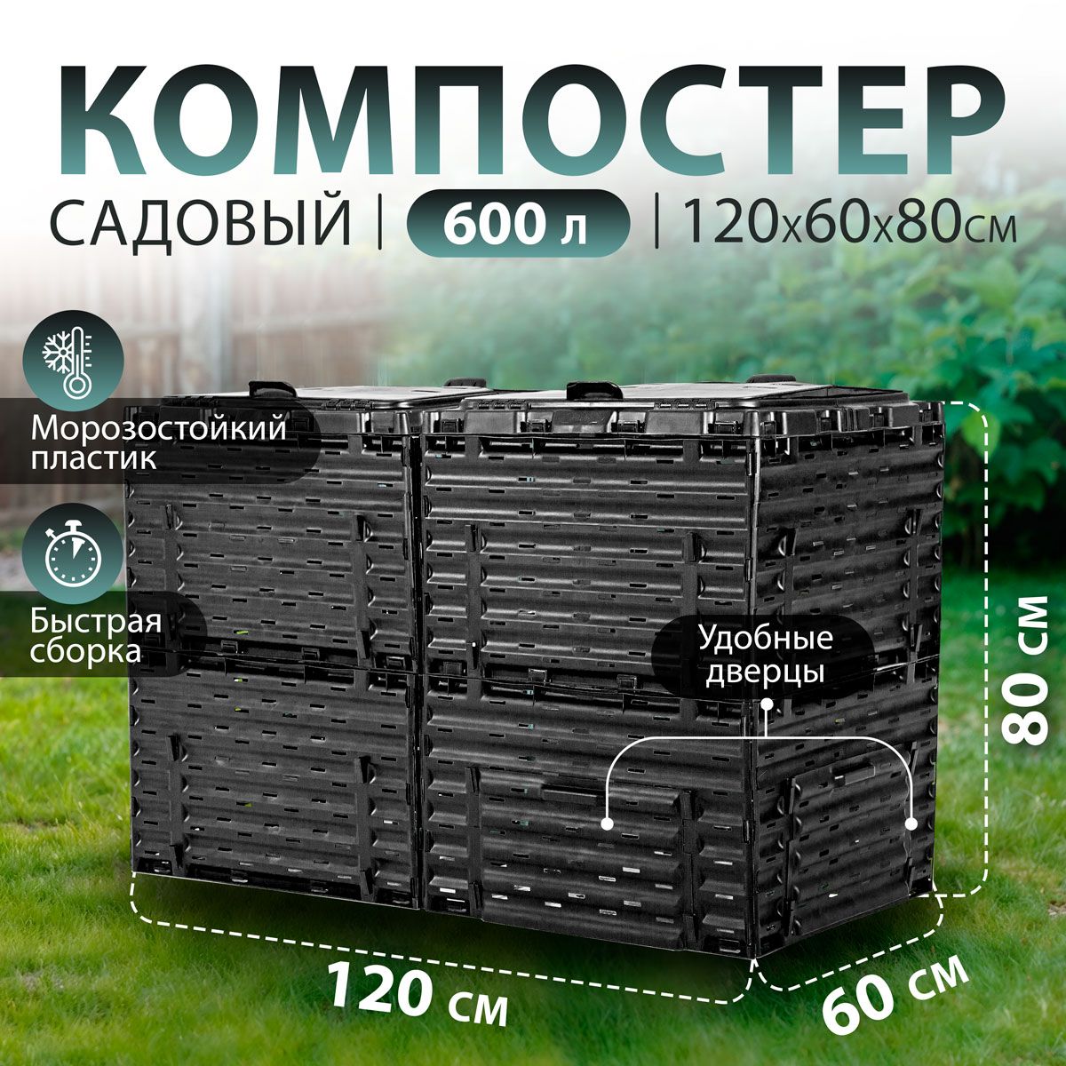 КомпостерсадовыйPiteco600л,черный,модульный,пластиковый