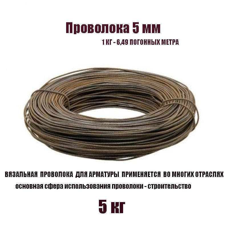 Проволокавязальнаястальная5ммдлястроительства,сада,творчестваит.д-5КГ.