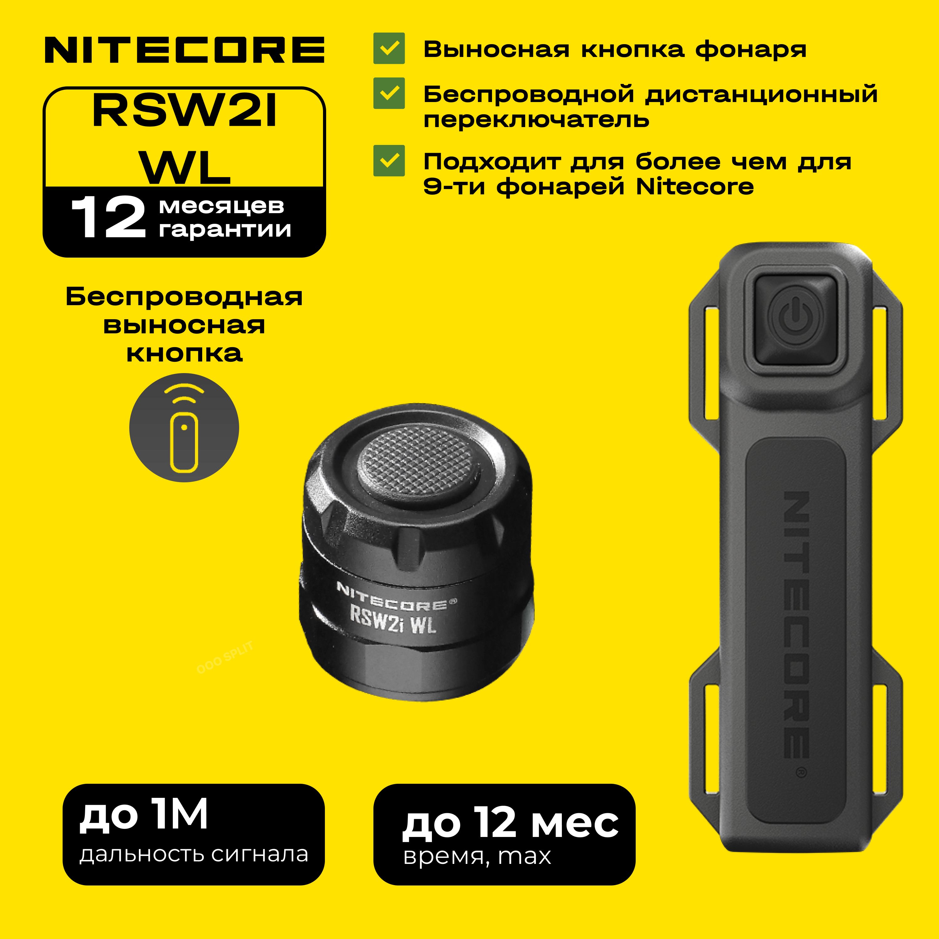 Выносная кнопка беспроводная NITECORE RSW2i WL