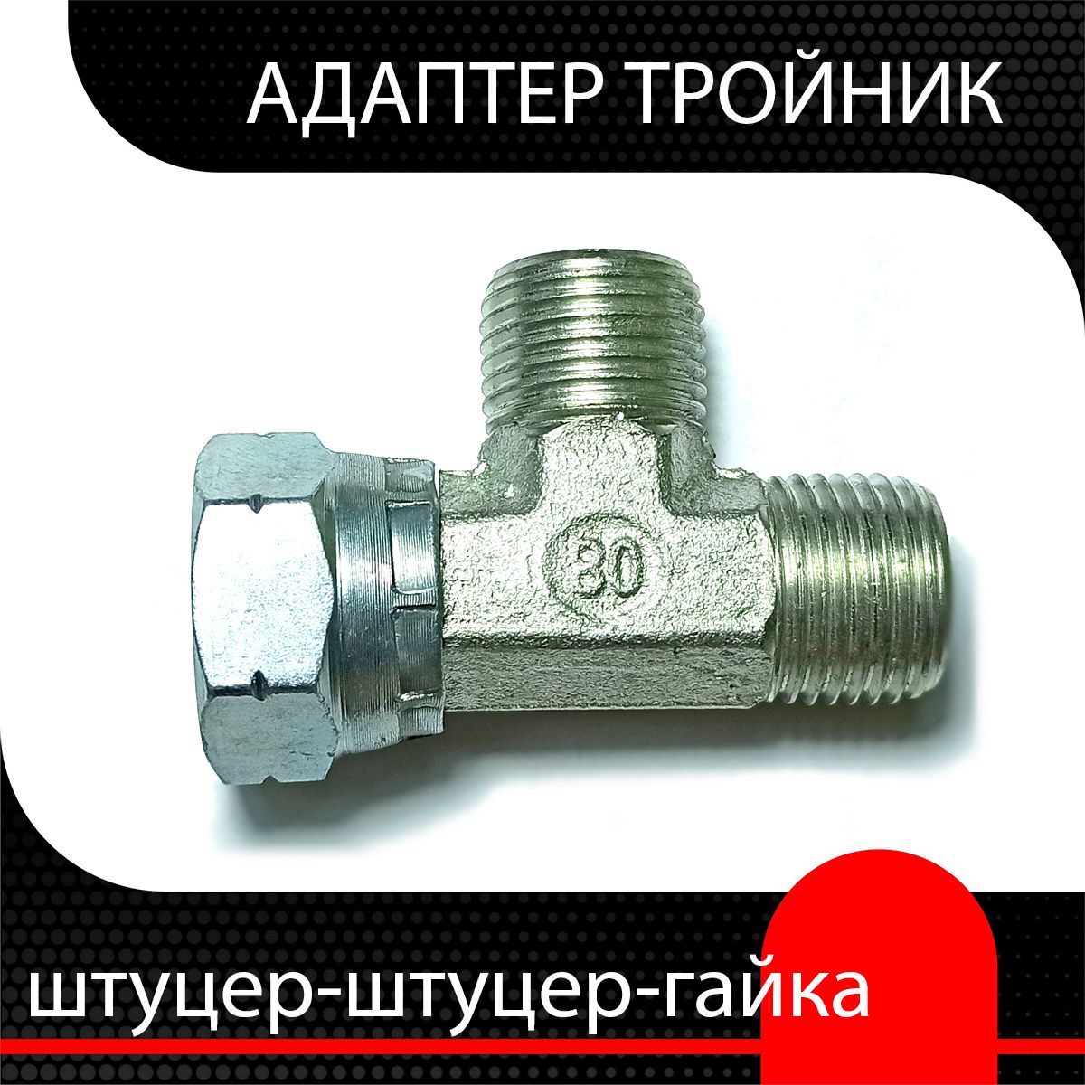 АдаптертройникBSP3/8"-BSP3/8"-BSP3/8"(ш-ш-г)