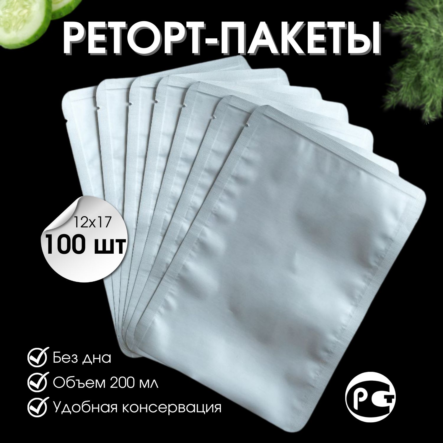 Реторт-пакет, 12х17 см