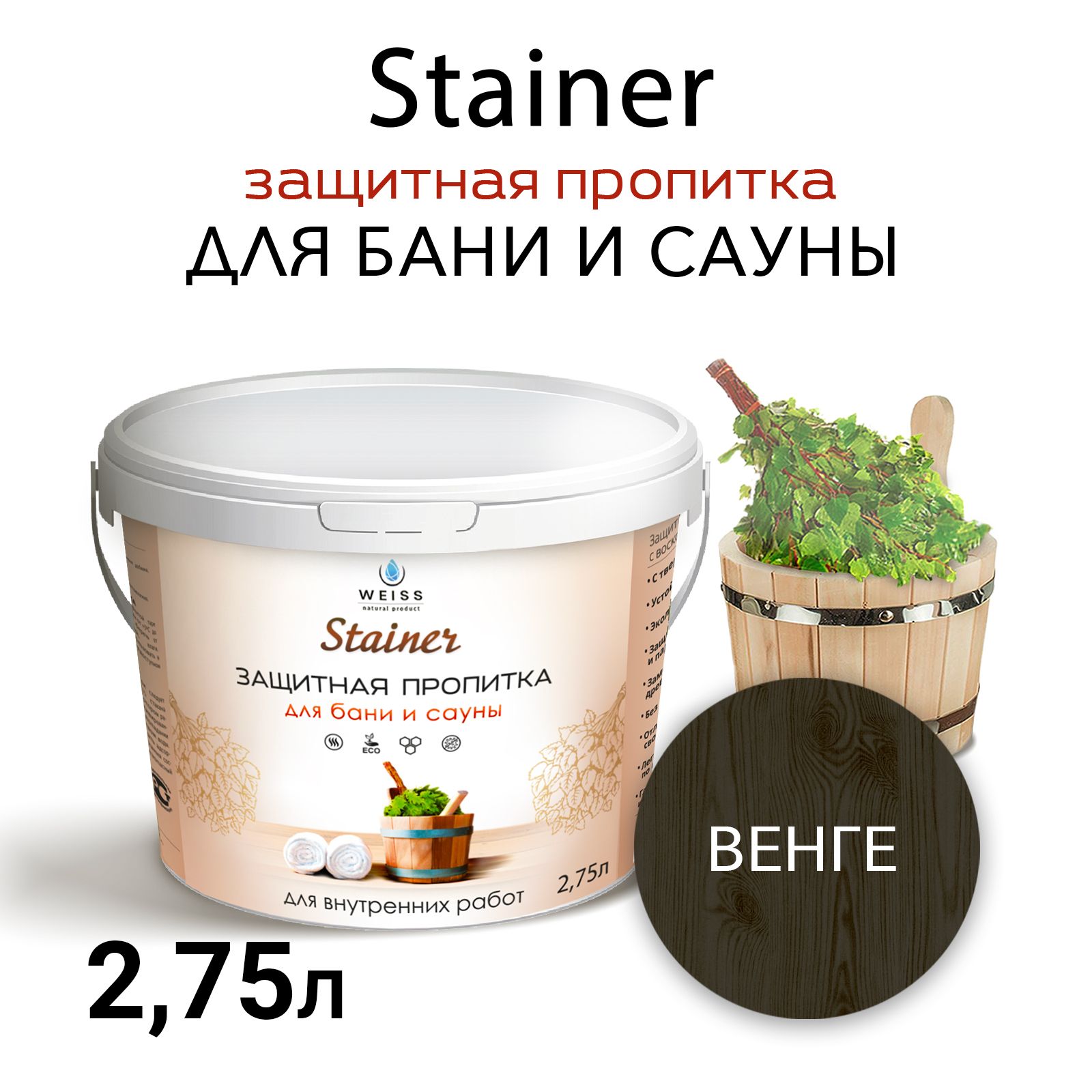 Защитная пропитка для бани и сауны с воском Stainer, 2.75л Венге 060,защитная лазурь