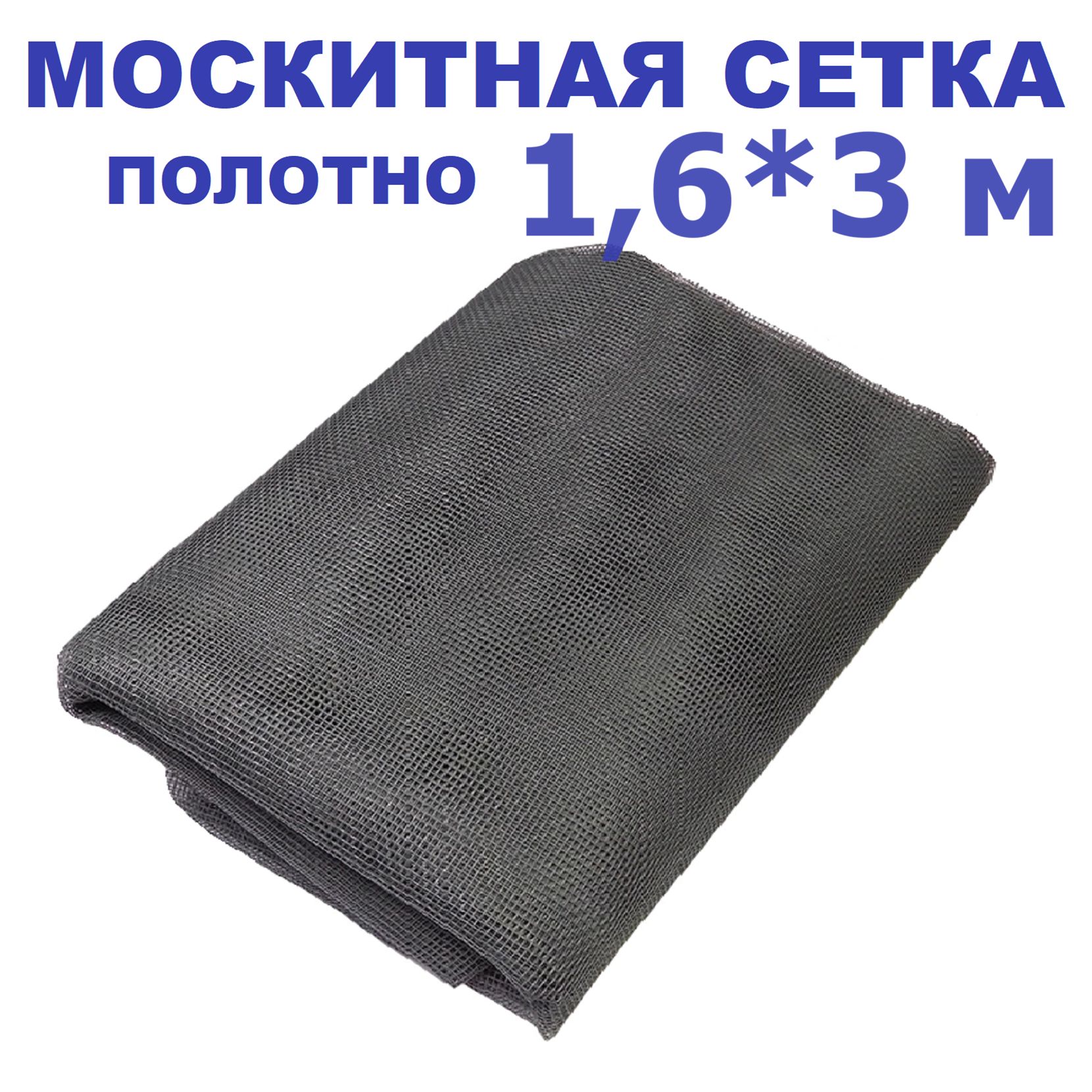 Москитная сетка серая "OKNO-V" - полотно 1,6 м*3,0 м