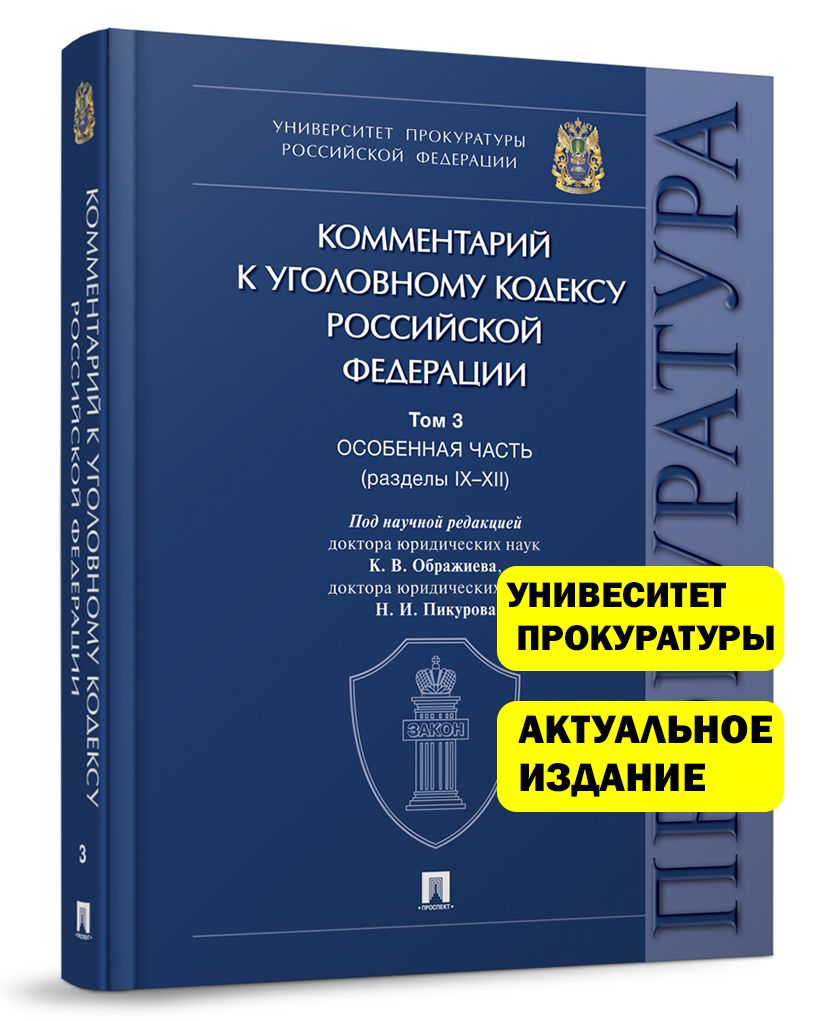 Комментарий к Уголовному кодексу Российской Федерации. В 3 т. Т. 3. Особенная часть (разделы IX-XII). | Ображиев Константин Викторович