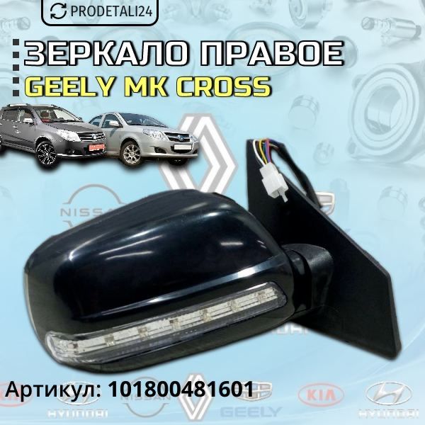 Зеркало правое Geely MK CROSS ; Geely Mk Арт: 101800481601