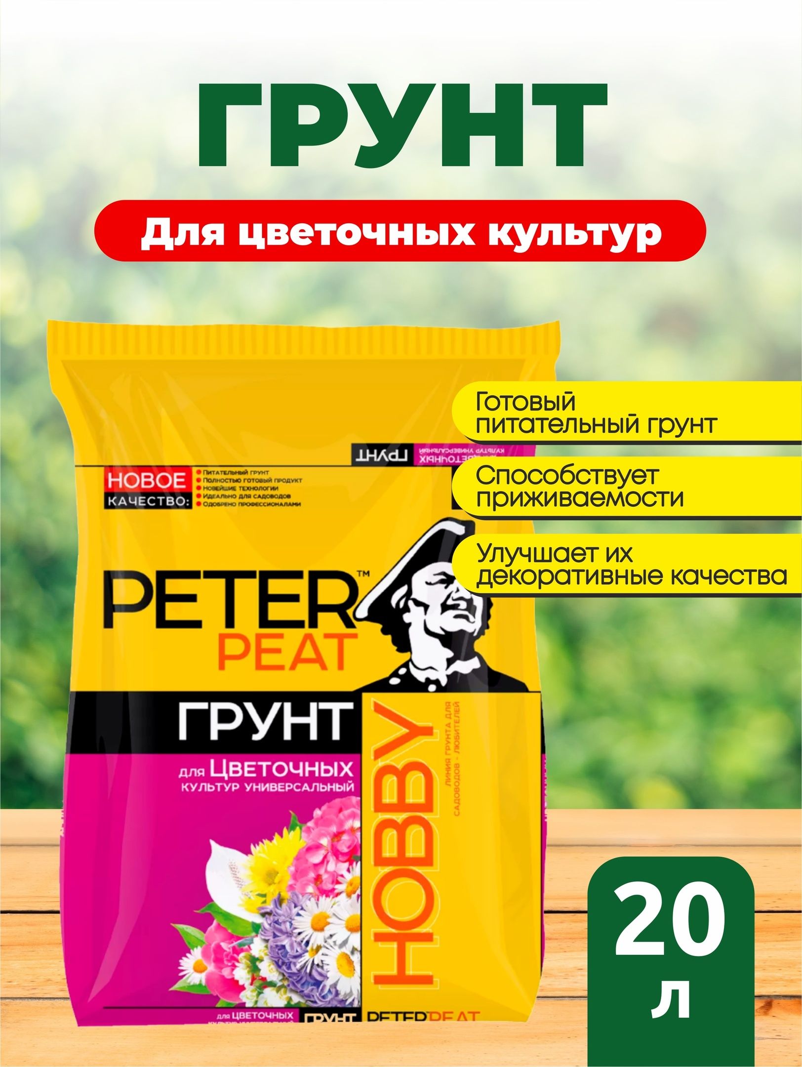 Грунт Питер Пит Хобби Универсальный цветочный (Peter Peat) 20 л