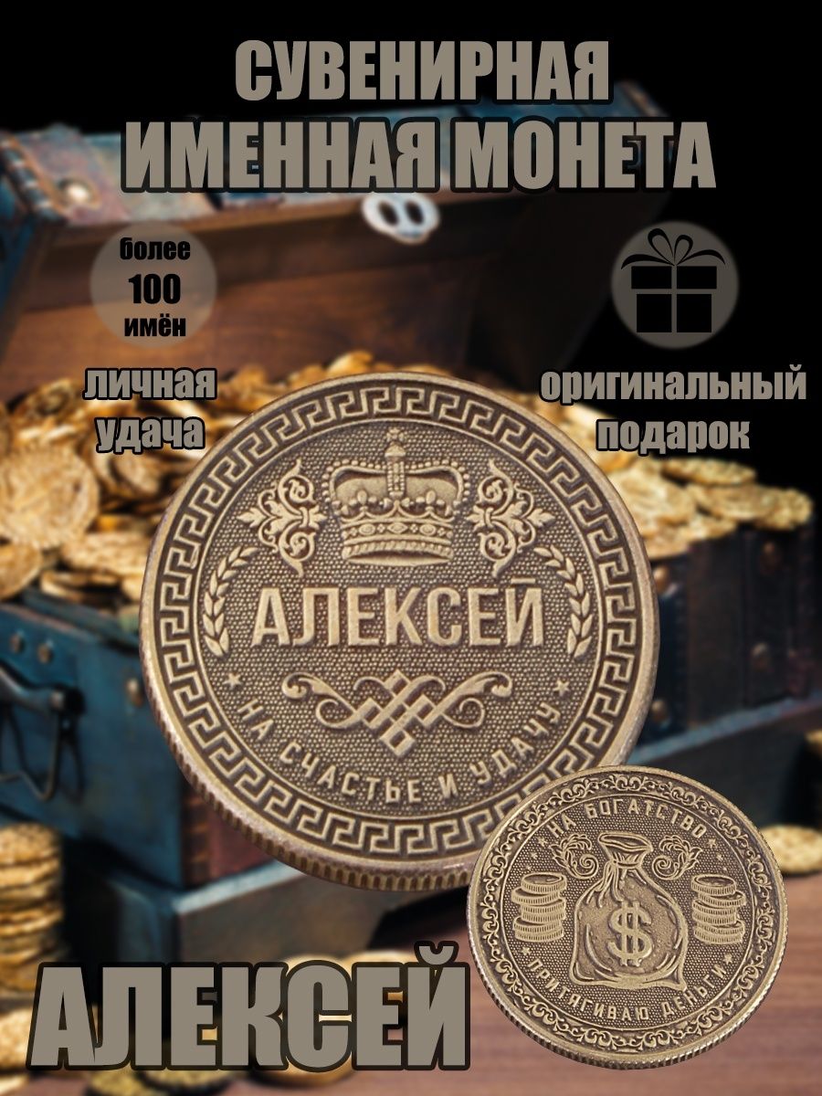 Именная монетка "Алексей"