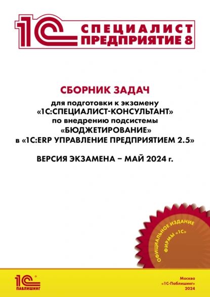 Сборник задач для подготовки к экзамену 1С:Специалист-консультант по внедрению подсистемы Бюджетирование в 1С:ERP Управление предприятием 2.5 , май 2024 (+ epub) | Фирма «1С» | Электронная книга