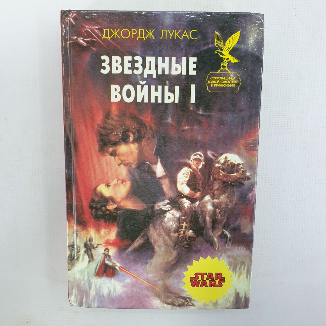 Джордж Лукас "Звезда смерти", Д.Ф. Глют "Империя наносит ответный удар" Звездные войны I