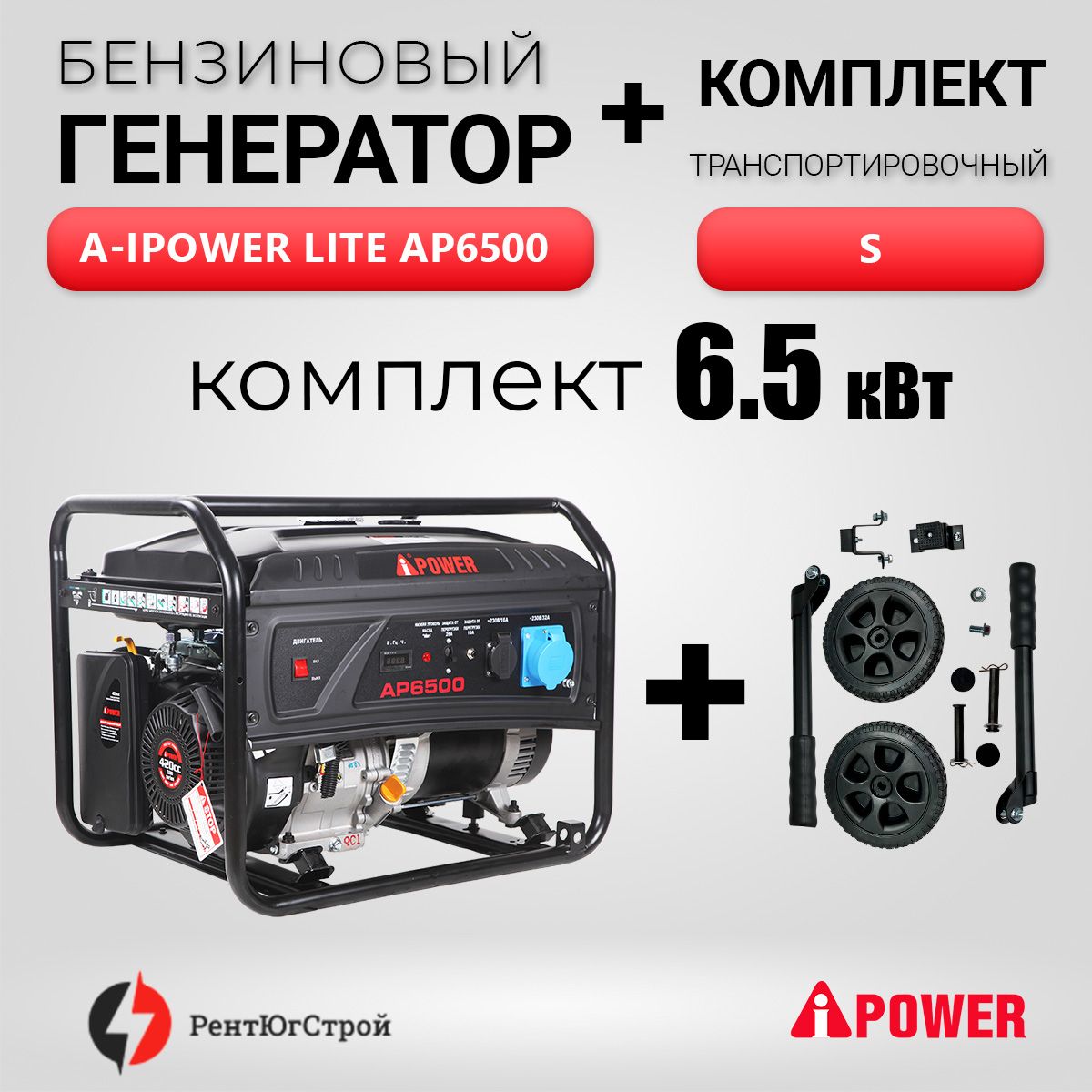 КомплектбензиновыйгенераторA-iPowerLiteAP6500сручнымзапуском6,5кВт,230В+транспортныйкомплектS