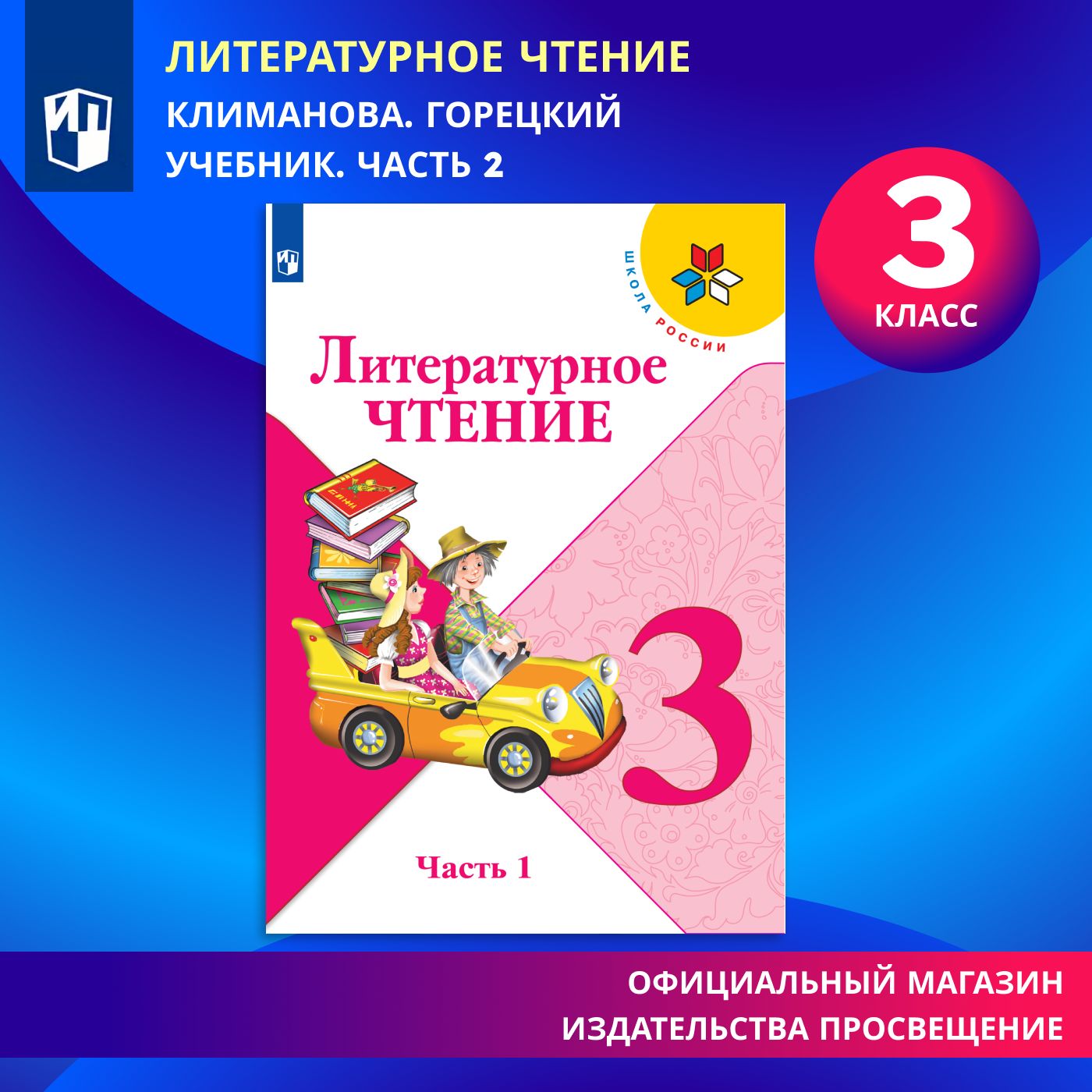 Литературное чтение. 3 класс. Учебник. Часть 1 (Школа России) | Климанова Людмила Федоровна, Горецкий Всеслав Гаврилович