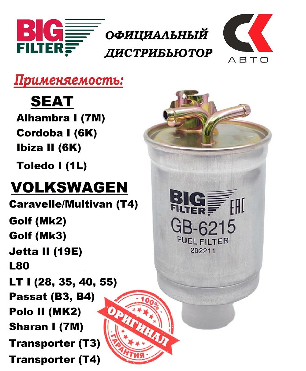 Фильтр топливный BIG FILTER GB-6215 Фольцваген VOLKSWAGEN Golf Jetta Polo Transporter SEAT