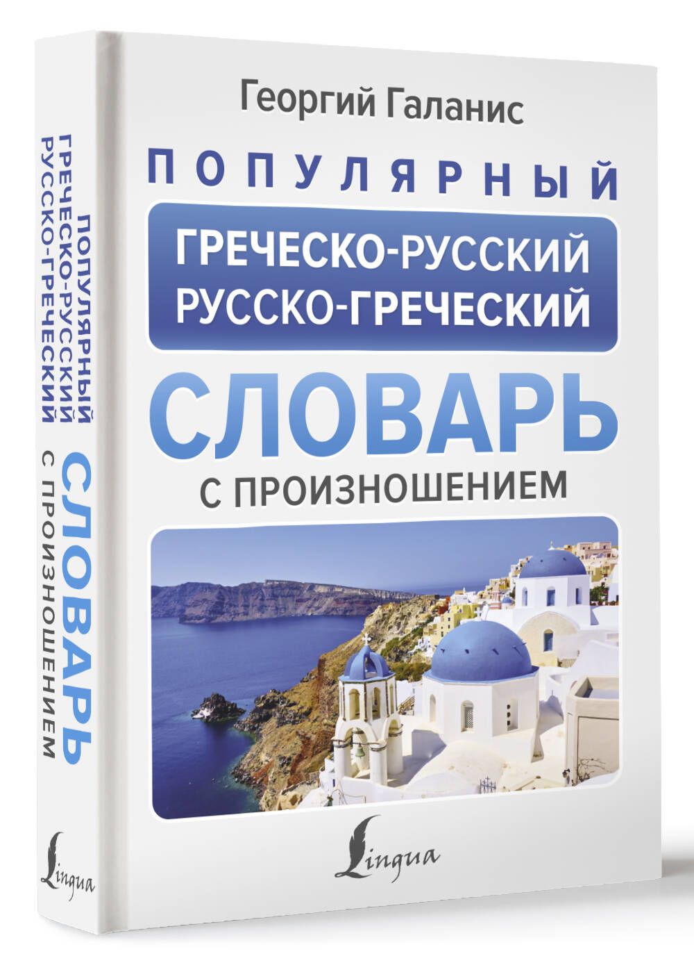 Популярный греческо-русский русско-греческий словарь с произношением