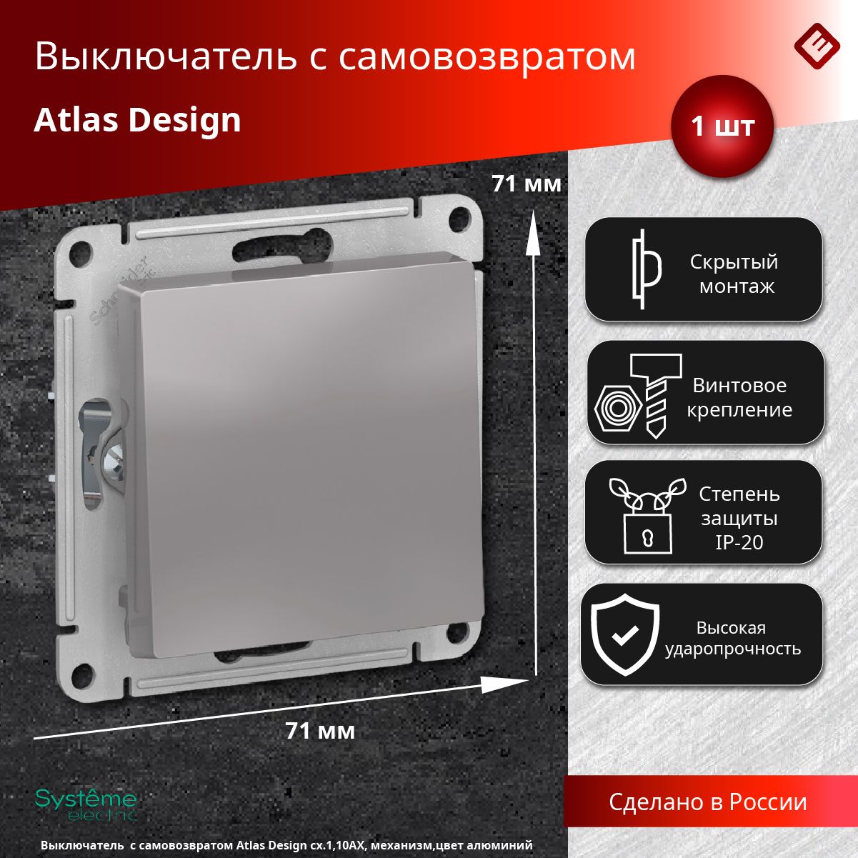 Выключательссамовозвратом(алюминий),сх.1,10АХ,механизмSchneiderElectricAtlasDesign