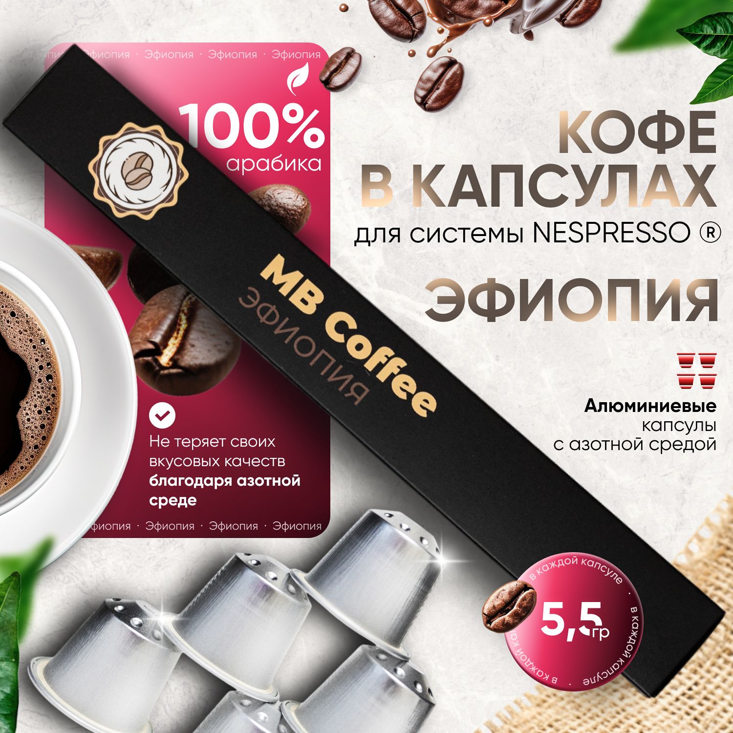 Кофе в капсулах "Эфиопия", для системы Nespresso, 10шт. MB Coffee