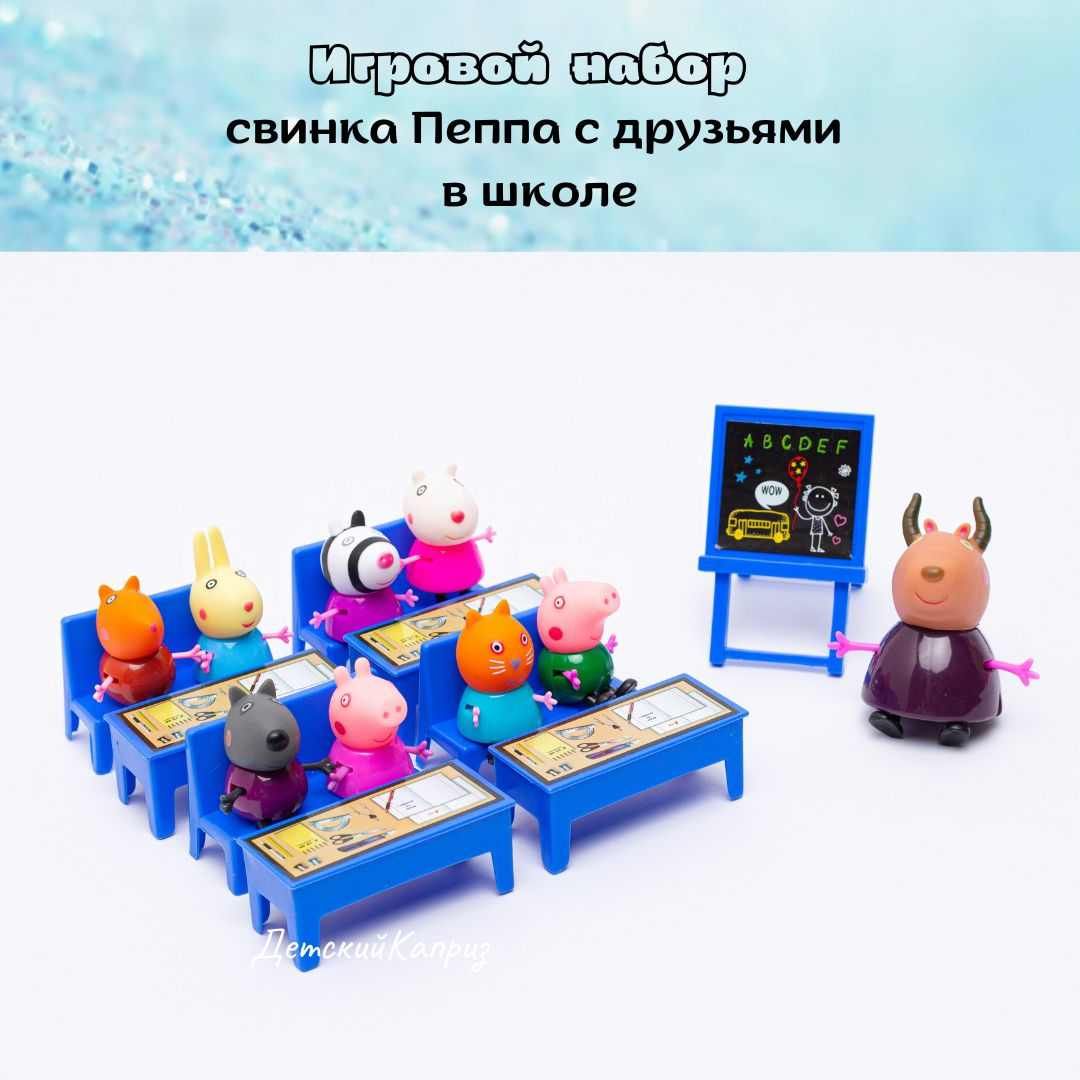 Игровой набор свинка Пеппа с друзьями в школе