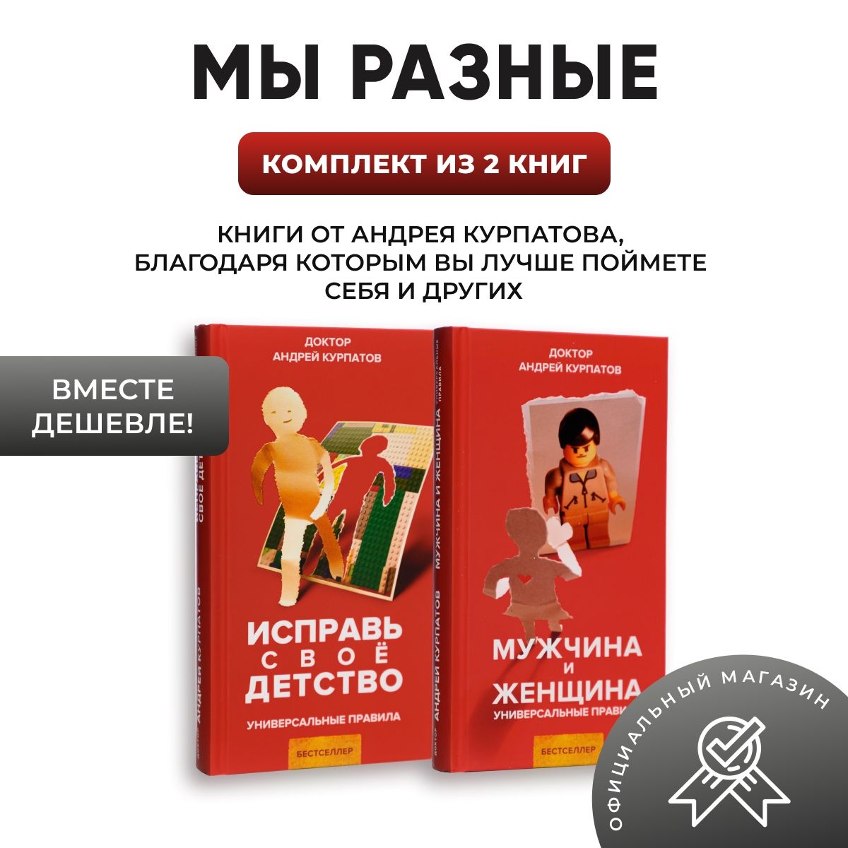 Комплект из 2-х книг "Мы разные": Исправь своё детство, Мужчина и женщина/ Андрей Курпатов | Курпатов Андрей Владимирович